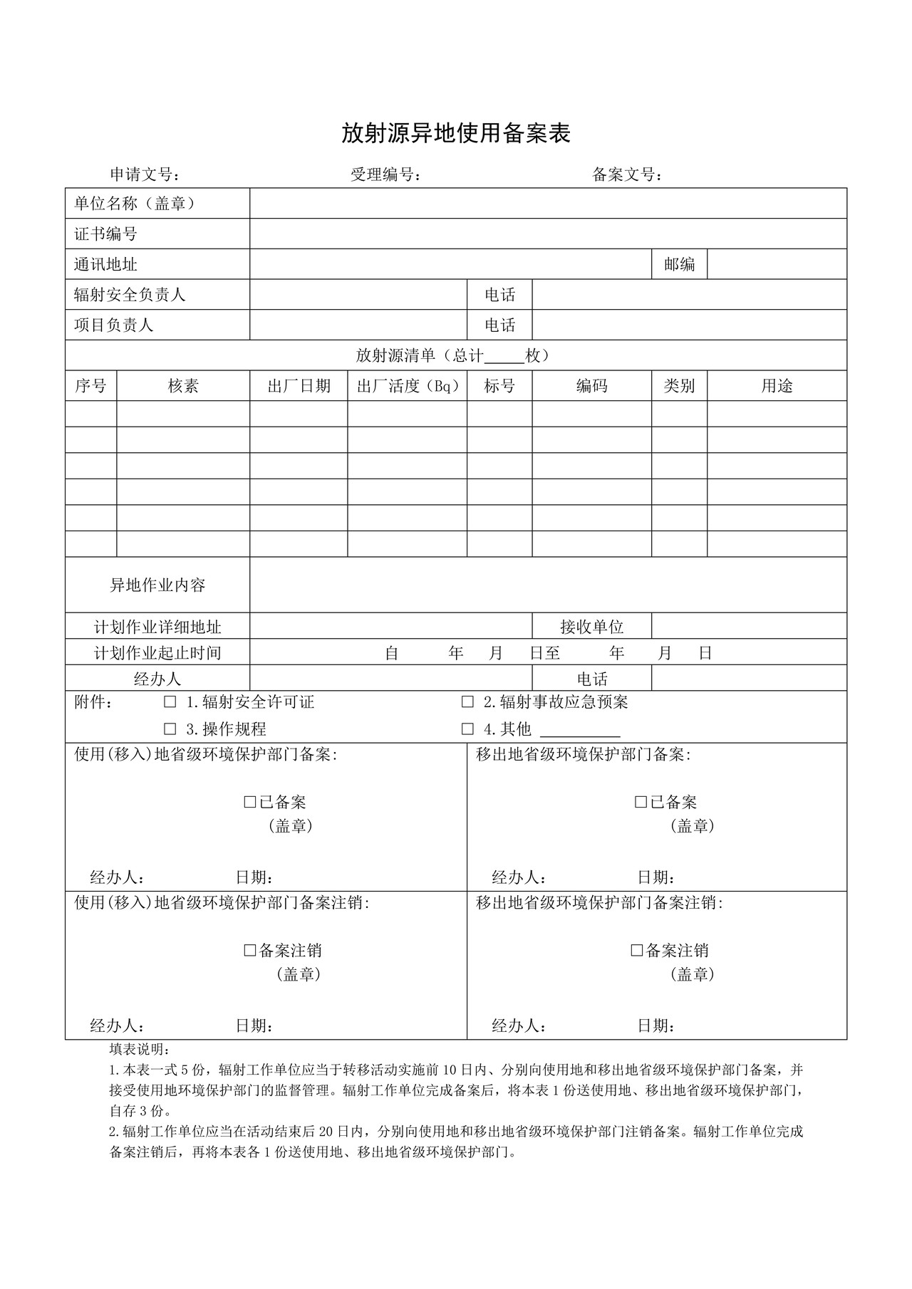 放射源异地使用备案表