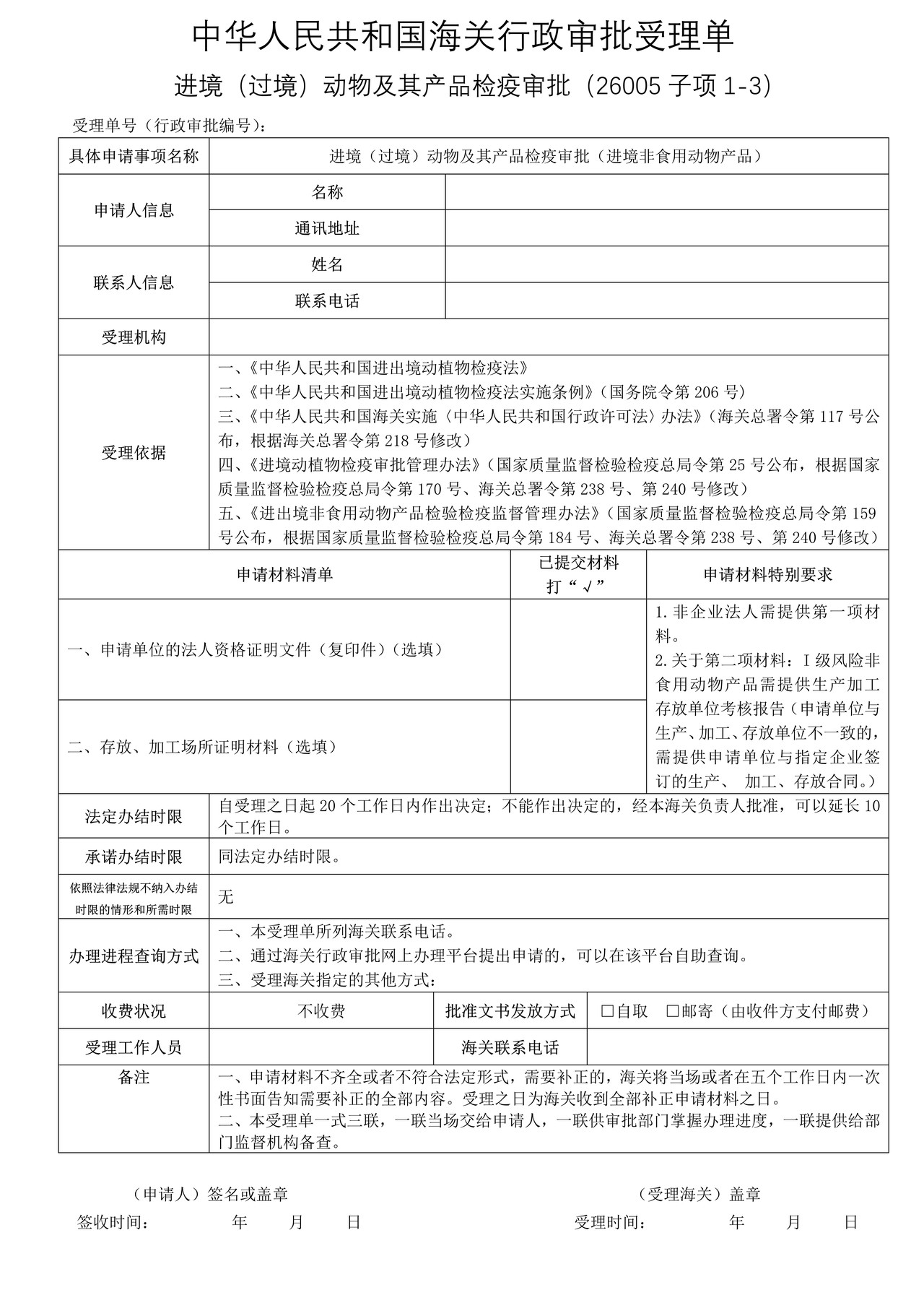 进境(过境)动物及其产品检疫审批(进境非食用动物产品)