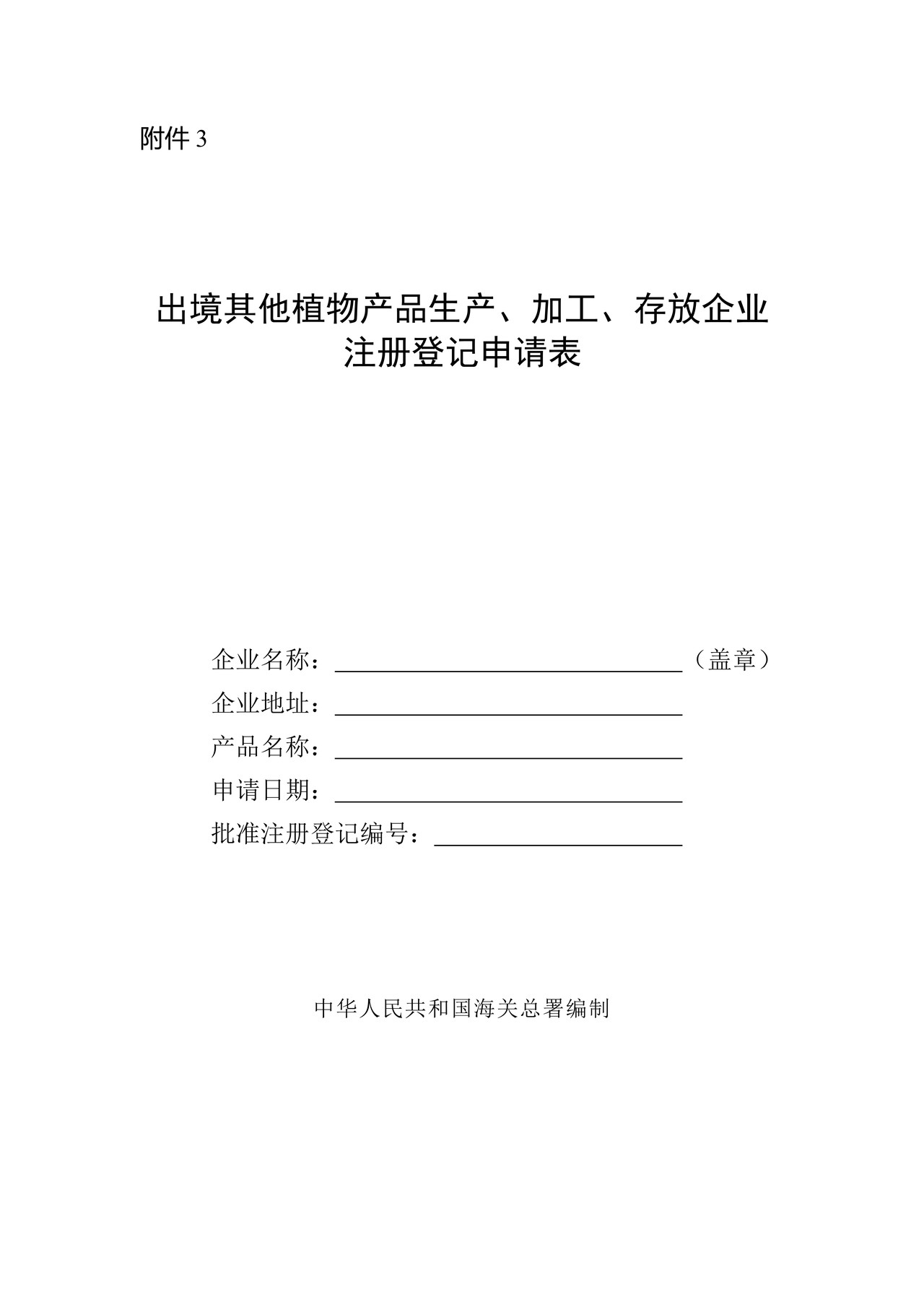 出境其他植物产品生产、加工、存放企业注册登记申请表（湛江海关）