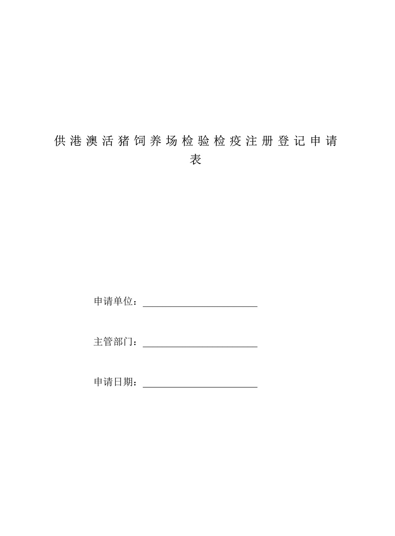 供港澳活猪饲养场检验检疫注册登记申请表