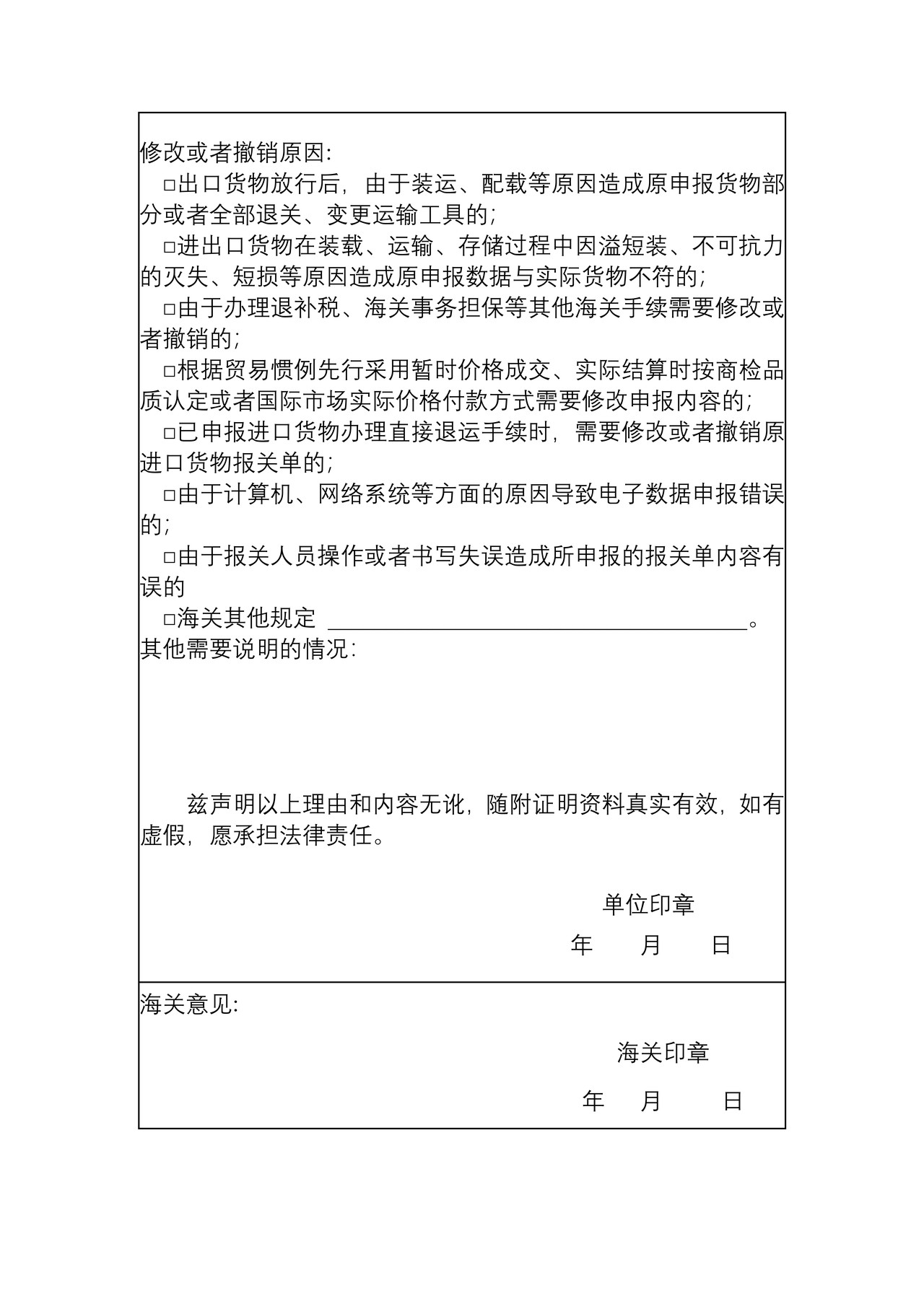 进出口货物报关单修改撤销表