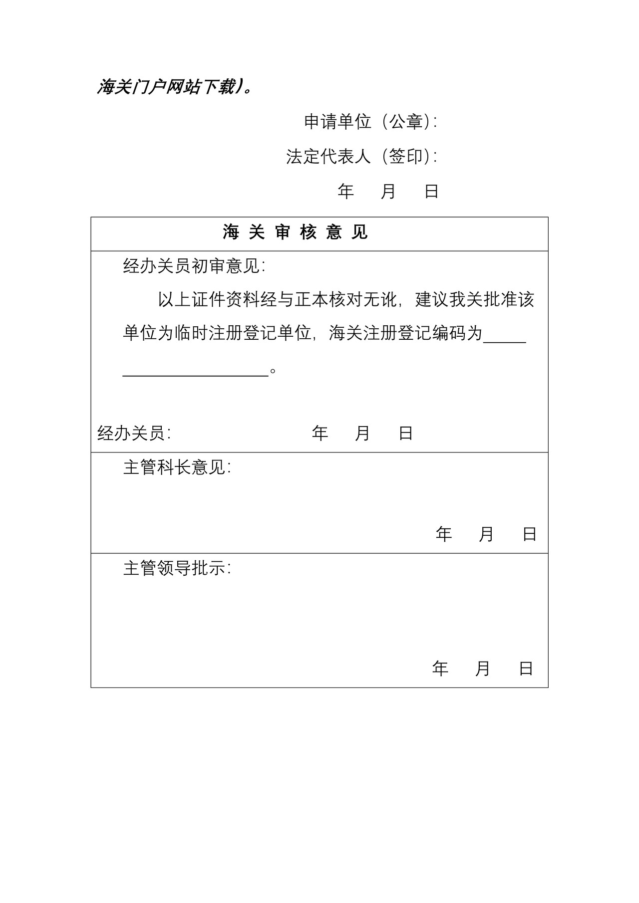 中华人民共和国湛江海关临时注册登记申请书