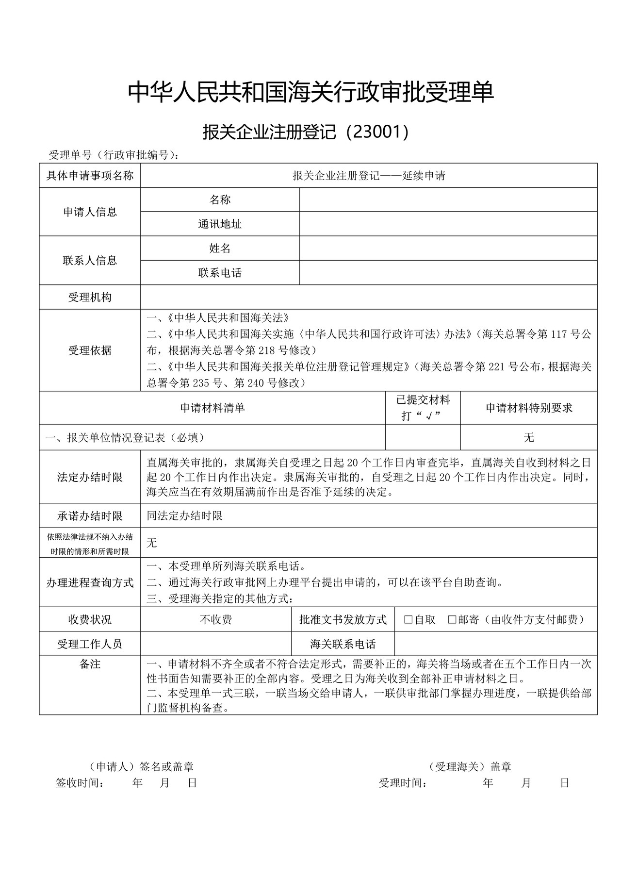 报关企业注册登记——延续申请