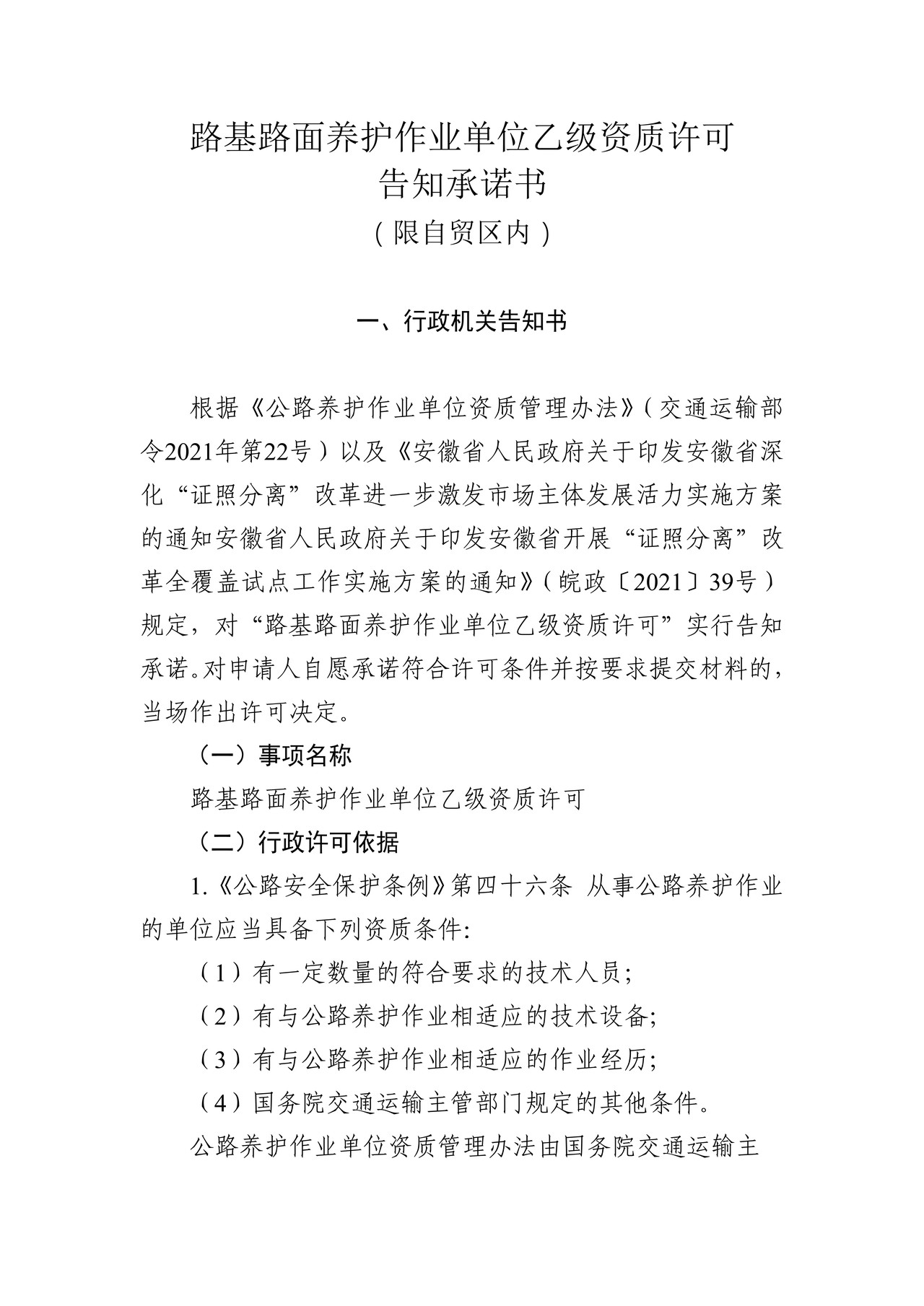 路基路面养护作业单位乙级资质许可告知承诺书（限自贸区内）