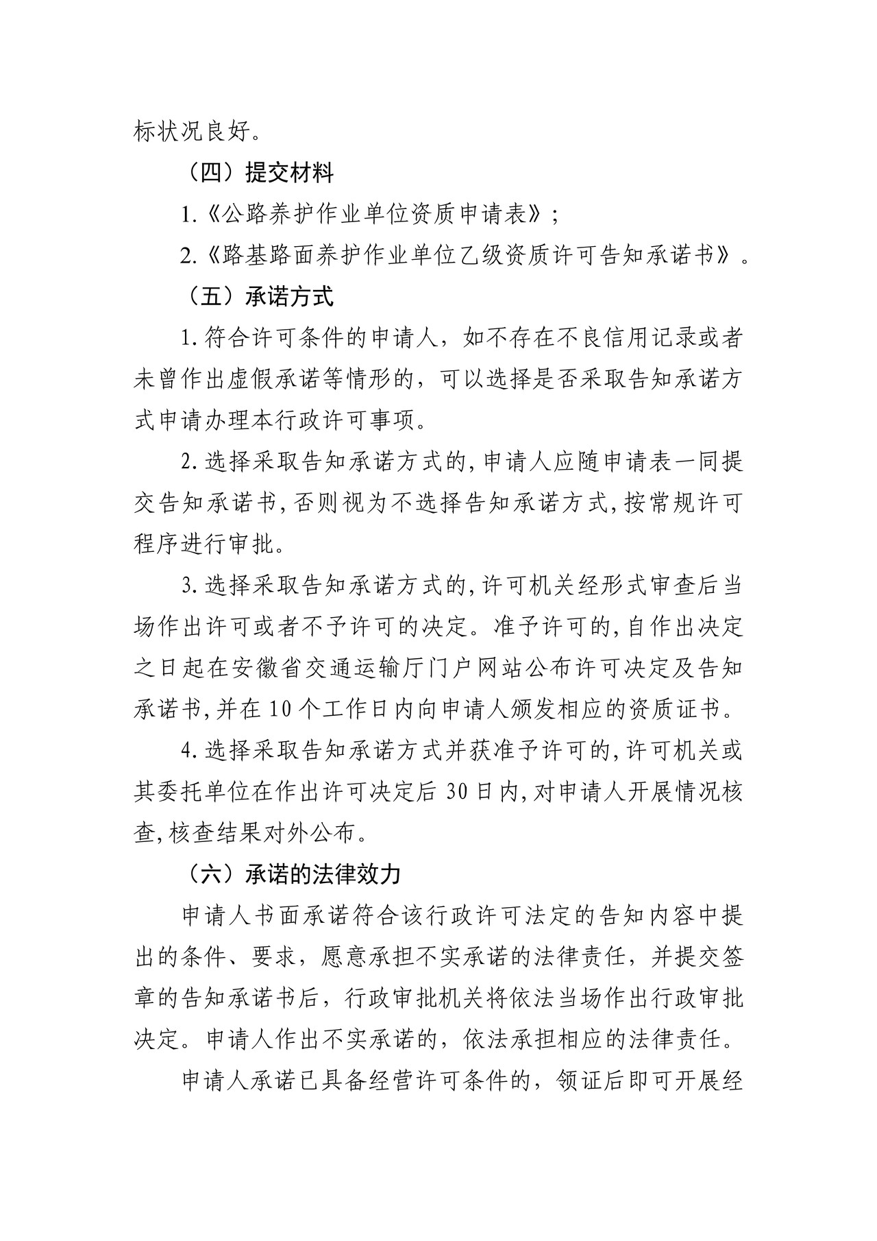 路基路面养护作业单位乙级资质许可告知承诺书（限自贸区内）