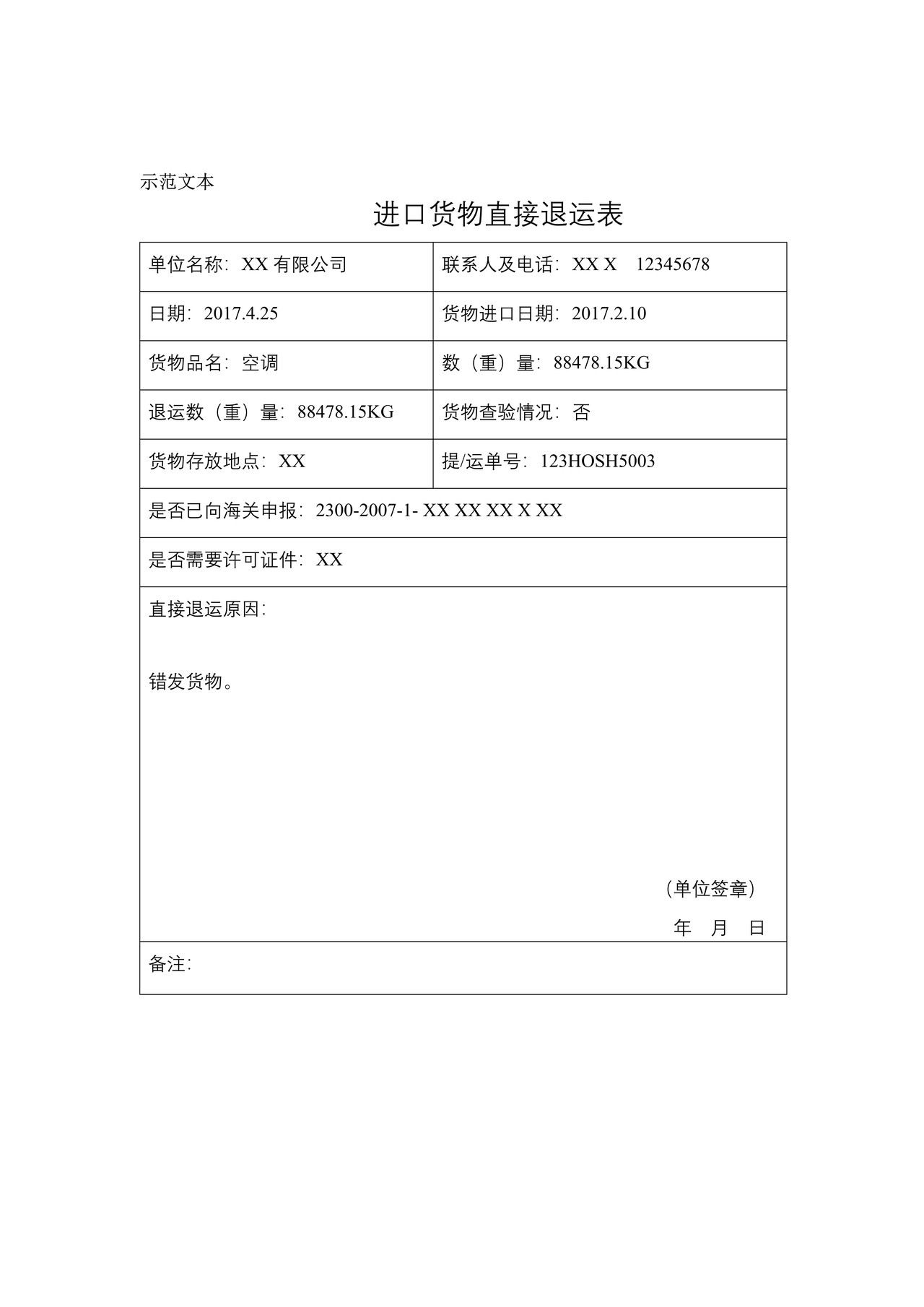 进口货物直接退运表（大连海关）