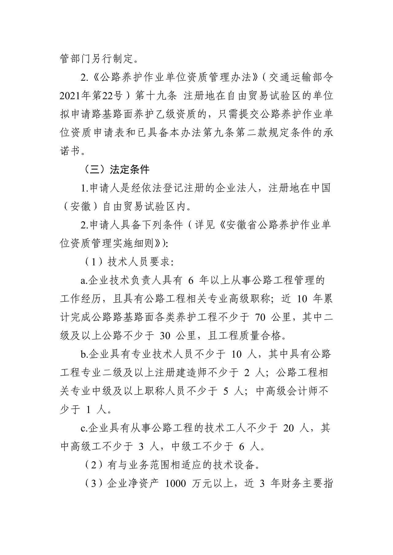 路基路面养护作业单位乙级资质许可告知承诺书（限自贸区内）