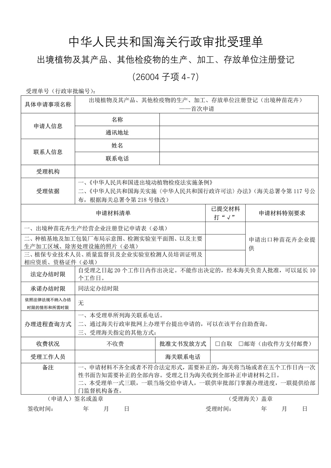 出境植物及其产品、其他检疫物的生产、加工、存放单位注册登记(出境种苗花卉)——首次申请