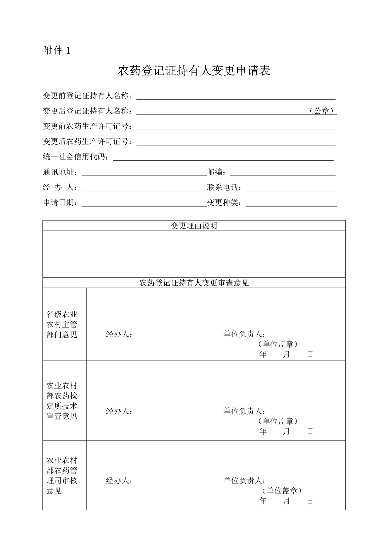 农药登记证持有人变更申请表