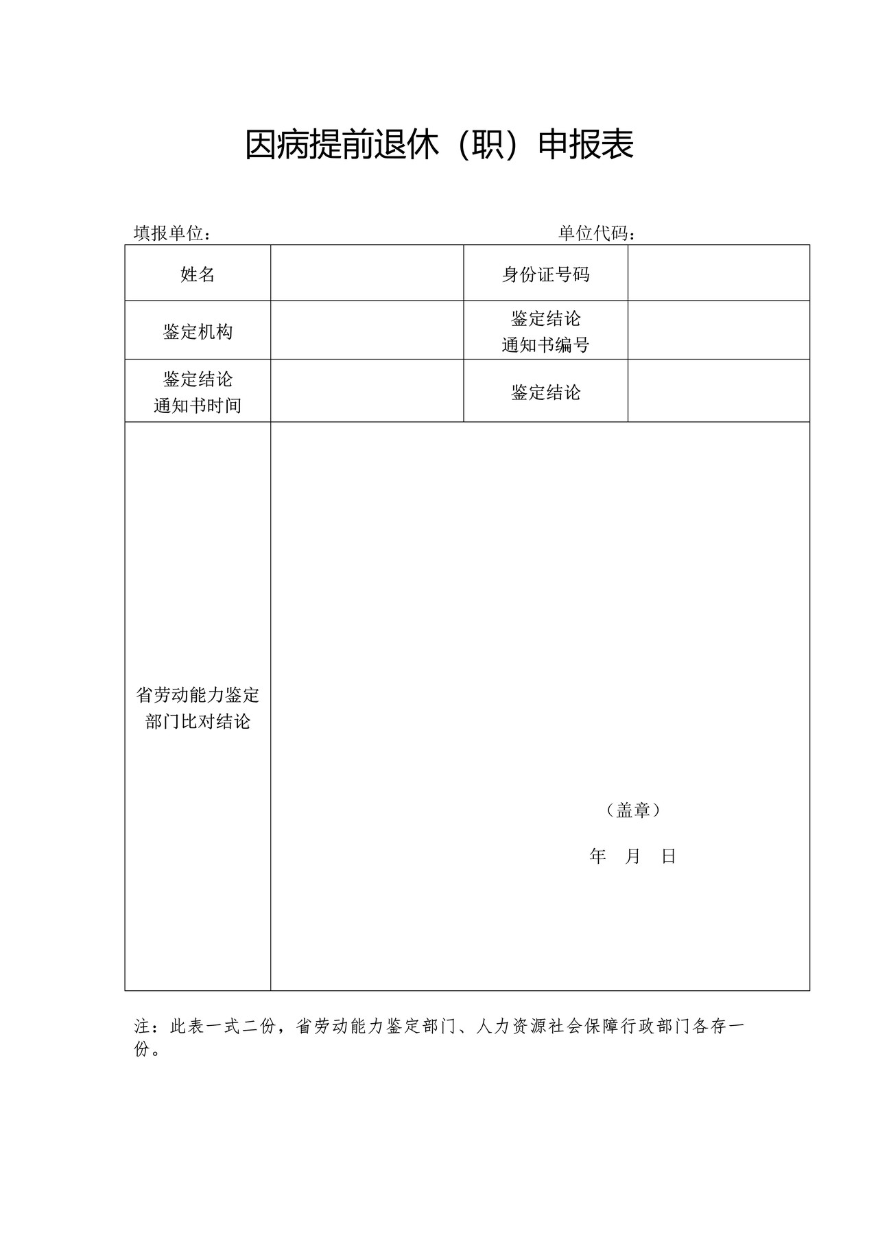 因病提前退休（职）申报表