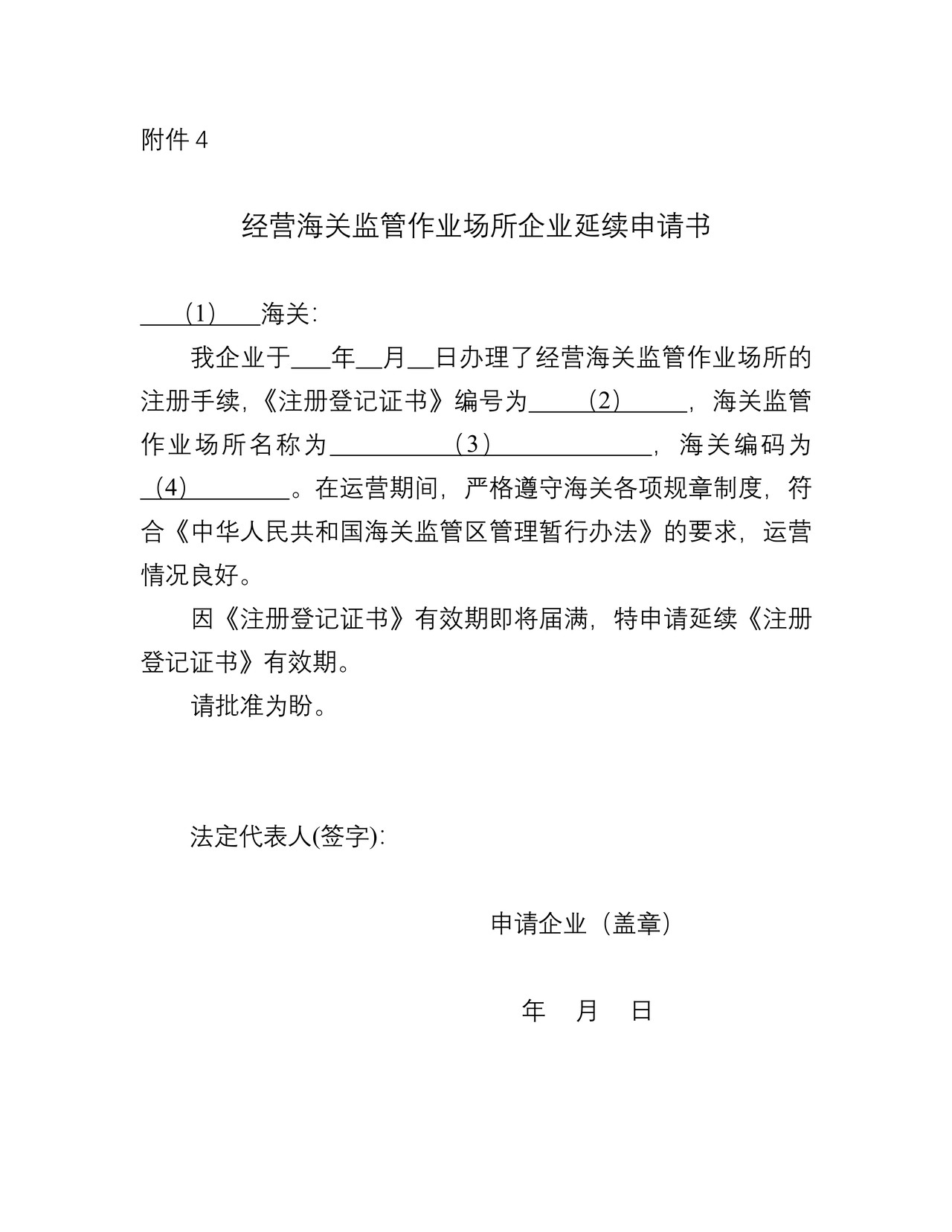 经营海关监管作业场所企业延续申请书