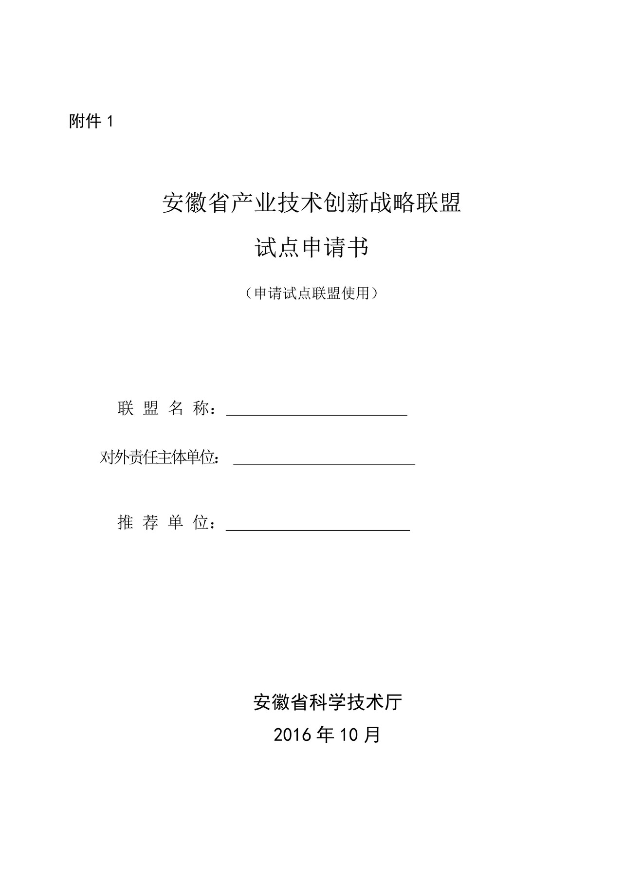 安徽省产业技术创新战略联盟试点申请书（申请试点联盟使用）