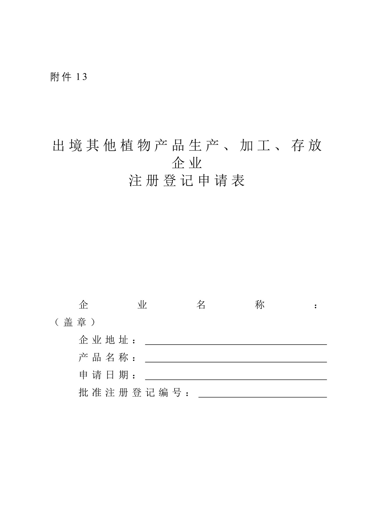 《出境植物产品生产、加工、存放企业注册登记申请表》