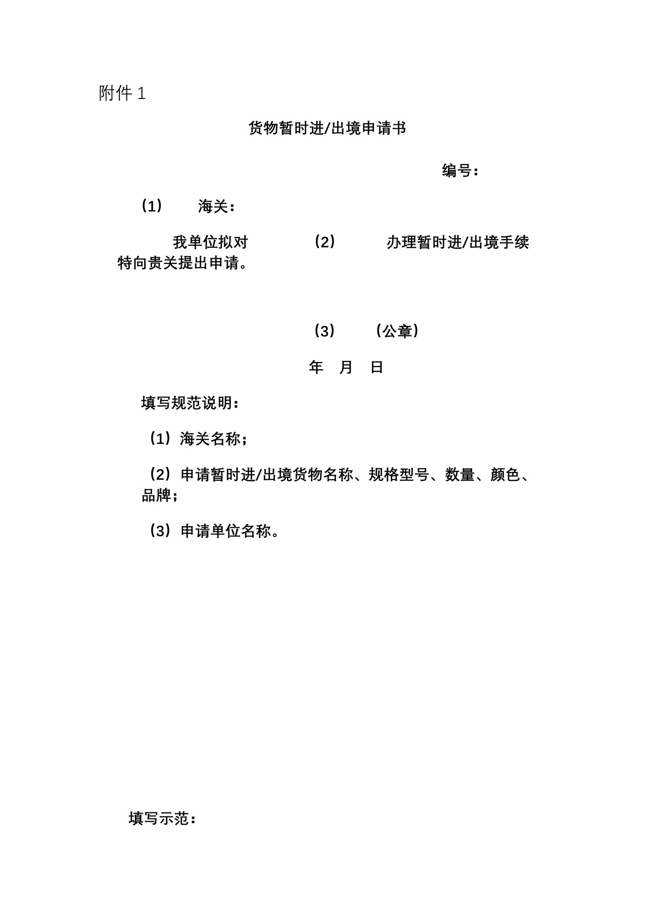 《货物暂时进出境申请书》样式、填制说明、常见错误示范