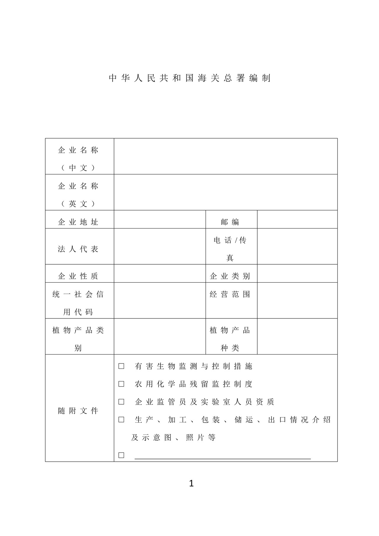 《出境植物产品生产、加工、存放企业注册登记申请表》