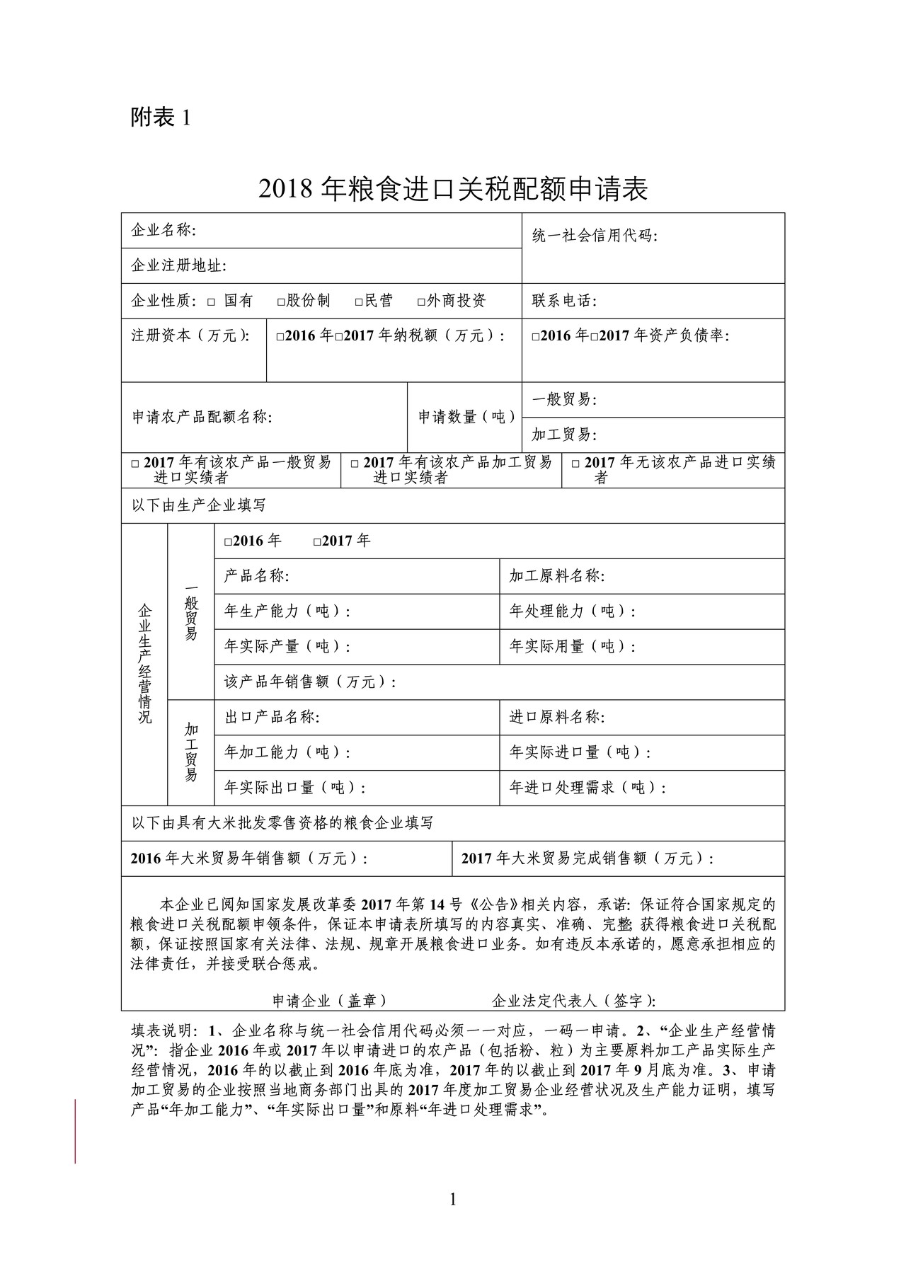 农产品进口关税配额申请表