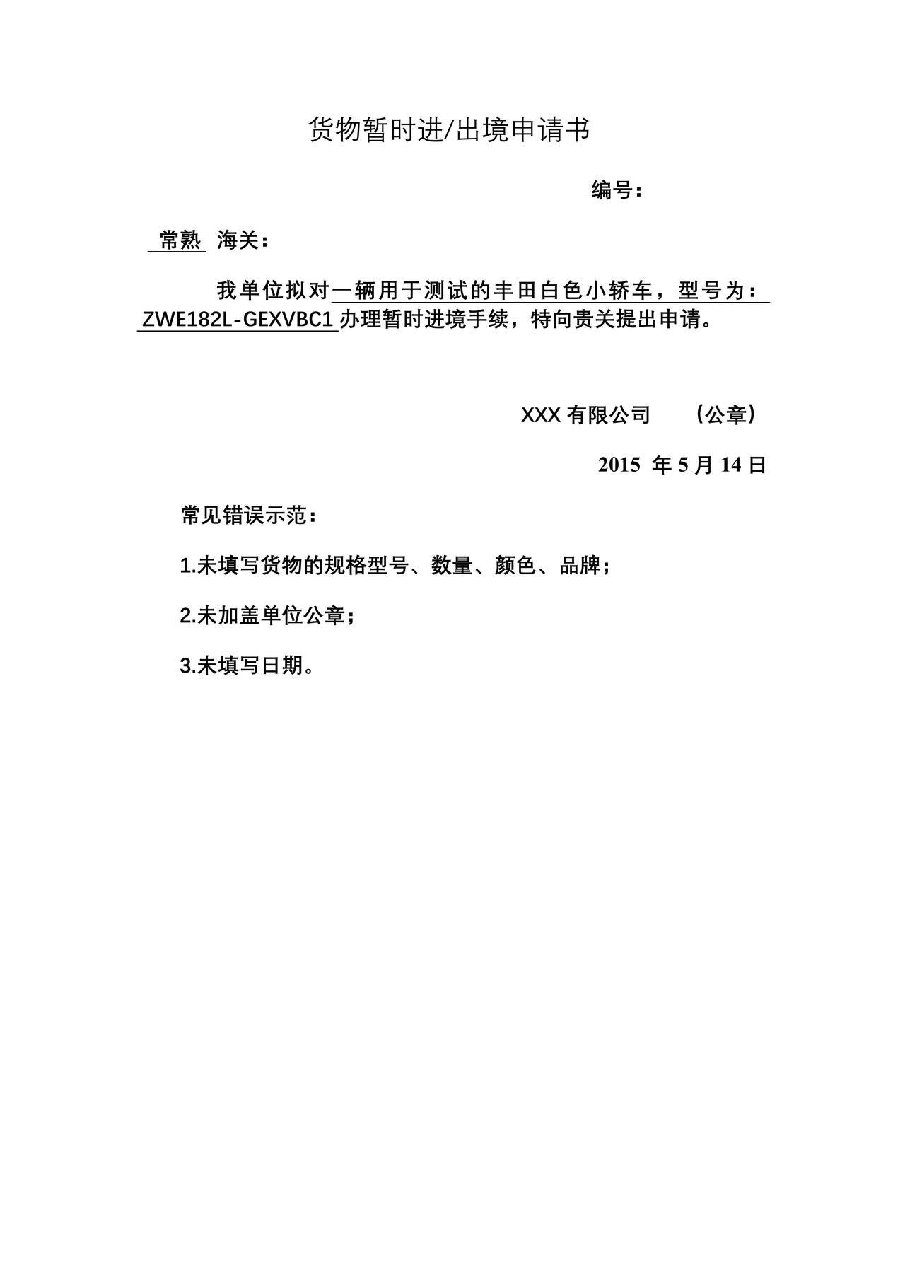 《货物暂时进出境申请书》样式、填制说明、常见错误示范