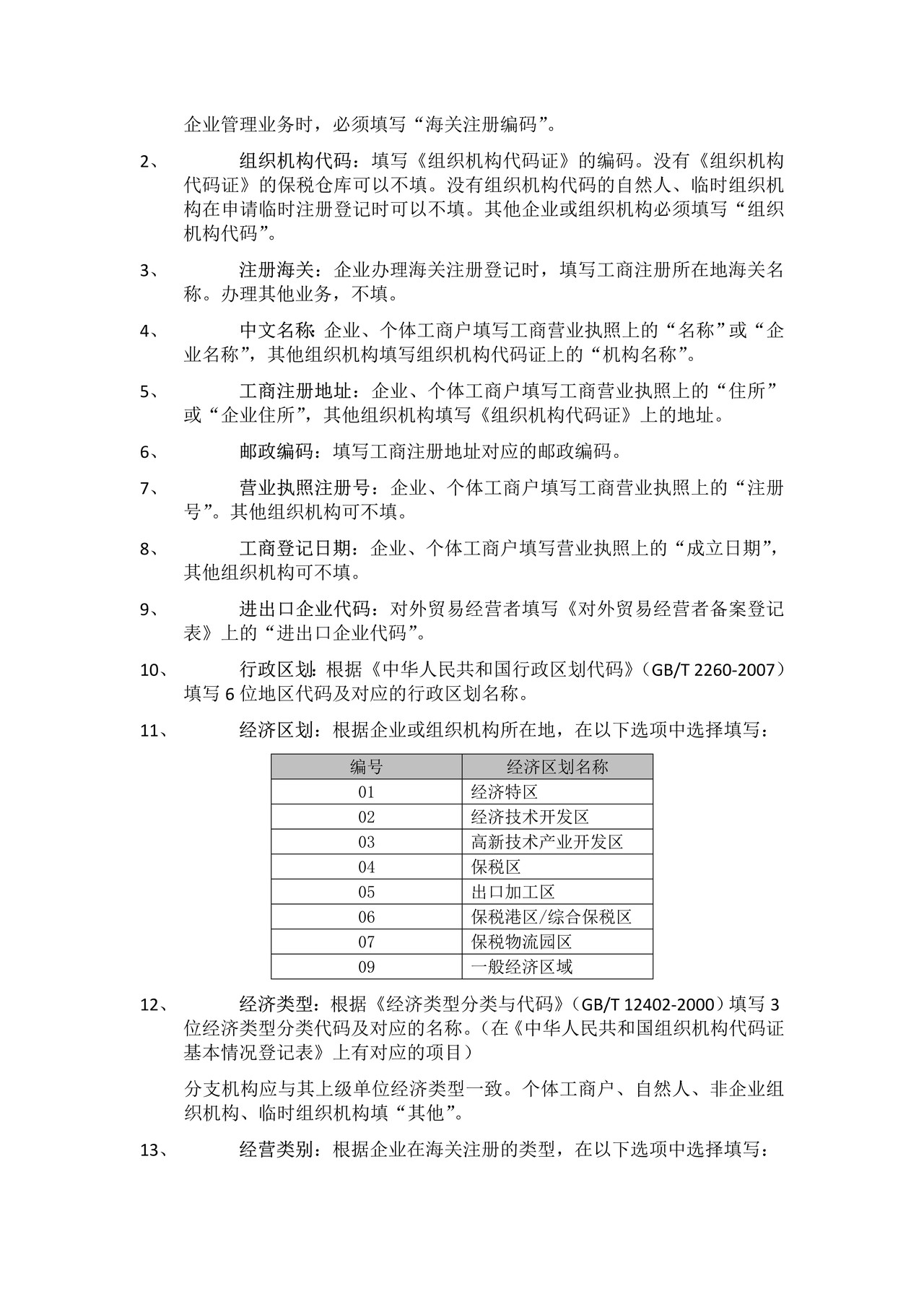 《报关单位情况登记表》样式、填写说明、填写示范和错误示例