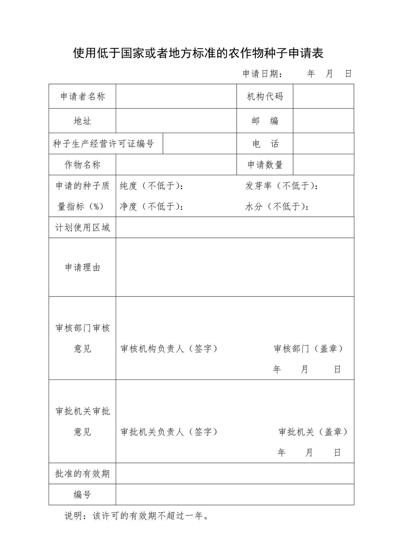 使用低于国家或者地方标准的农作物种子申请表