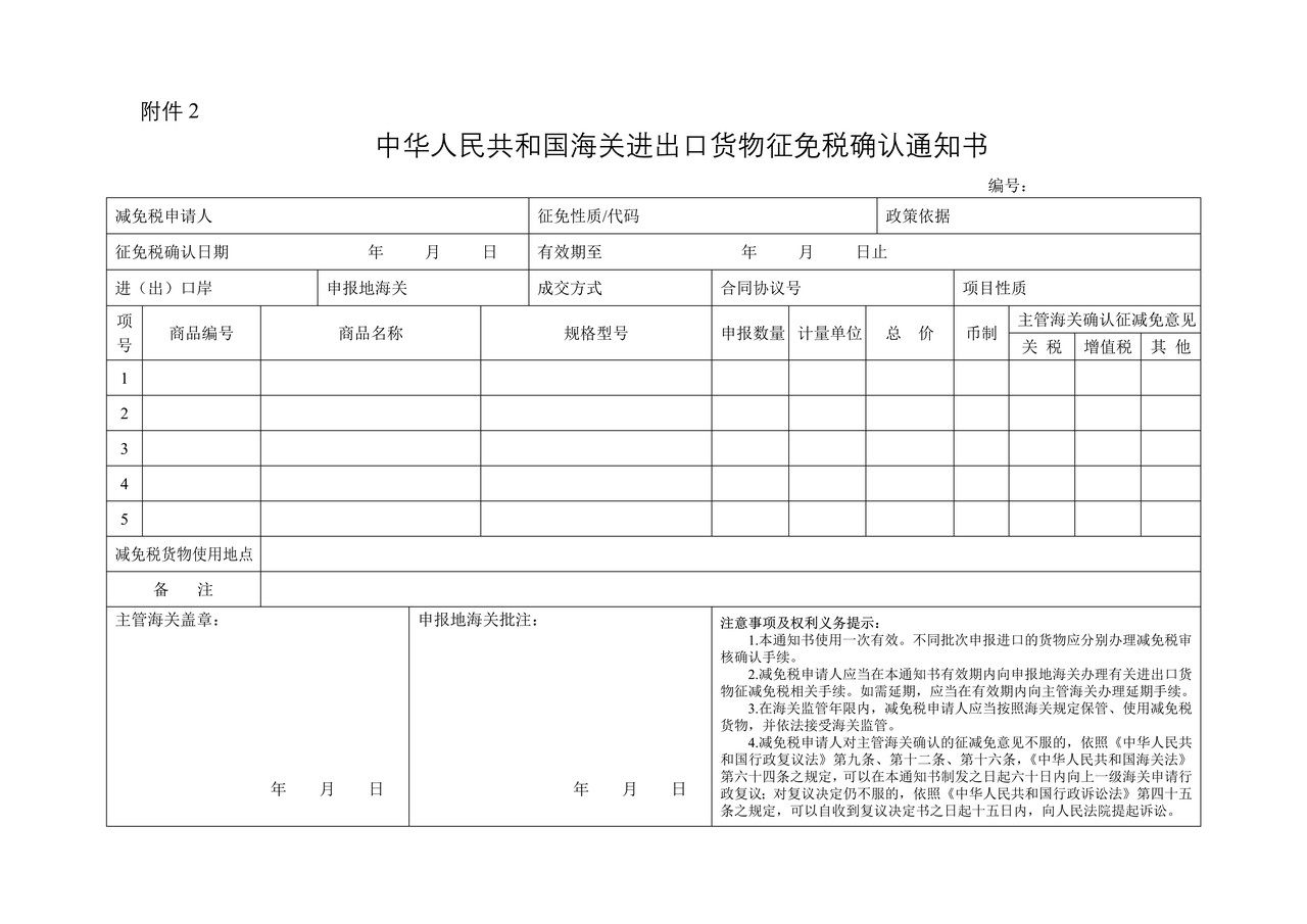 中华人民共和国海关进出口货物征免税确认通知书