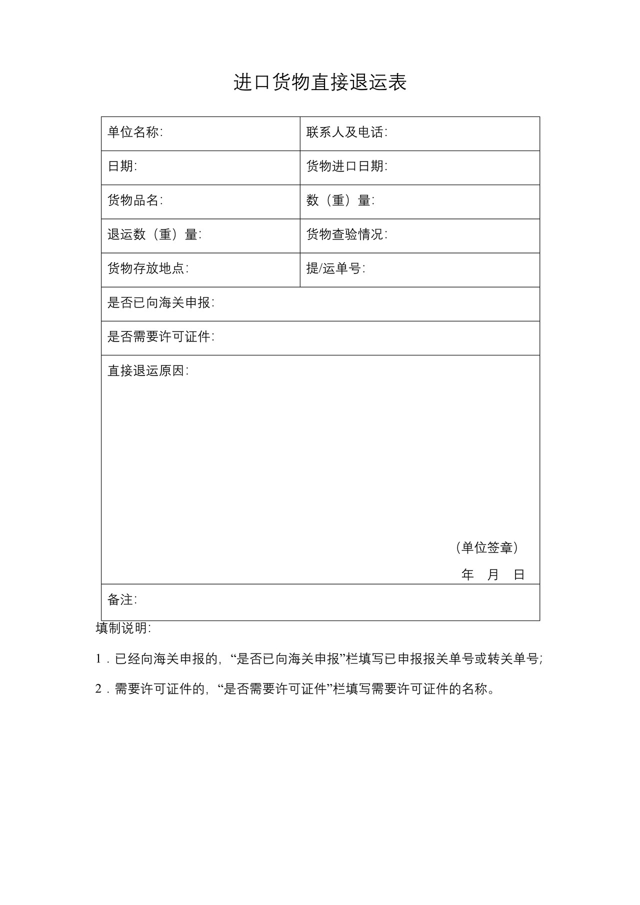 进口货物直接退运表（大连海关）