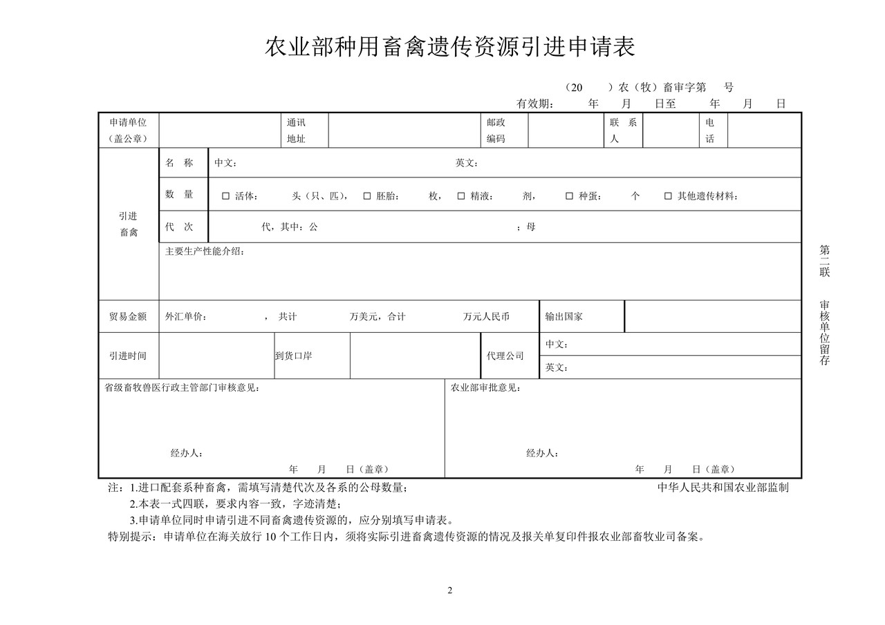 农业部种用畜禽遗传资源引进申请表