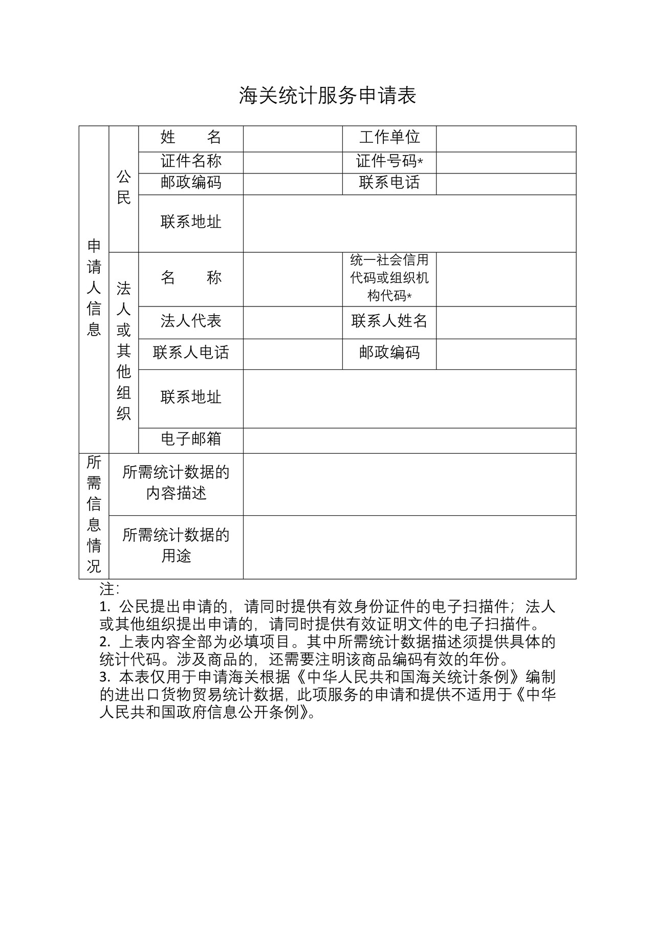 海关统计服务申请表（拉萨海关）
