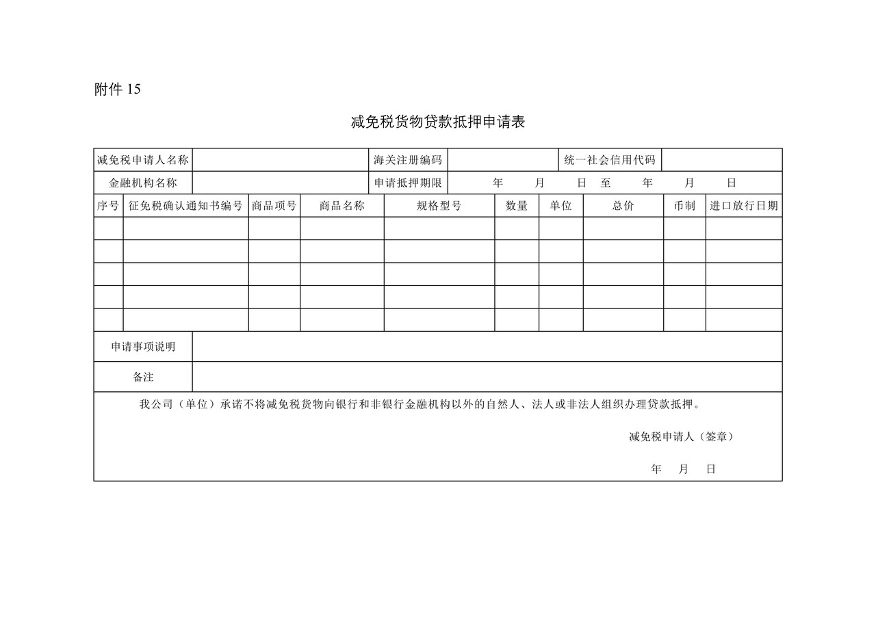 减免税货物贷款抵押申请表