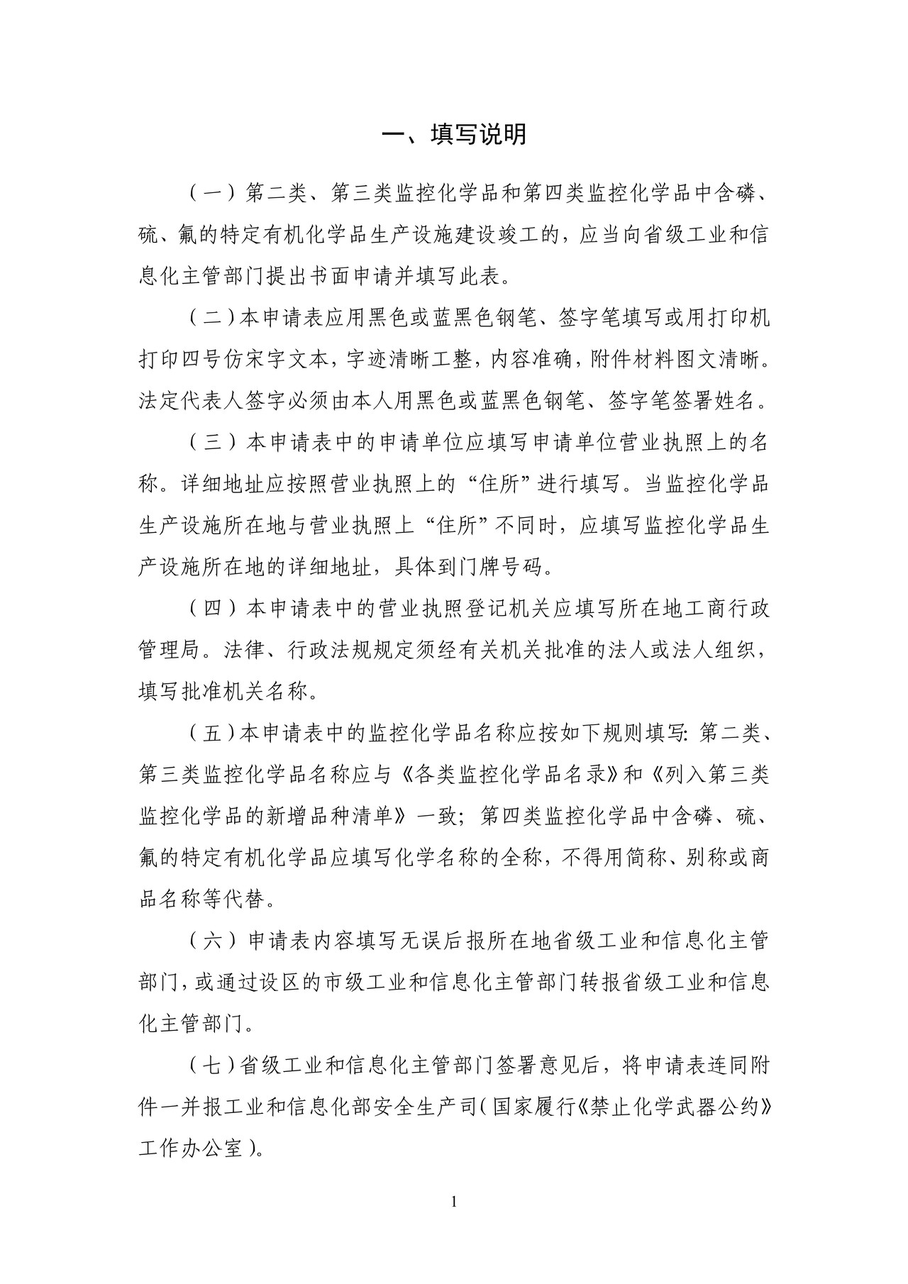 中华人民共和国工业和信息化部行政许可事项申请表监控化学品生产设施新（扩、改）建竣工验收