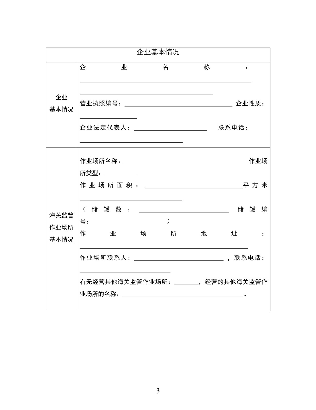 经营海关监管作业场所企业变更申请书