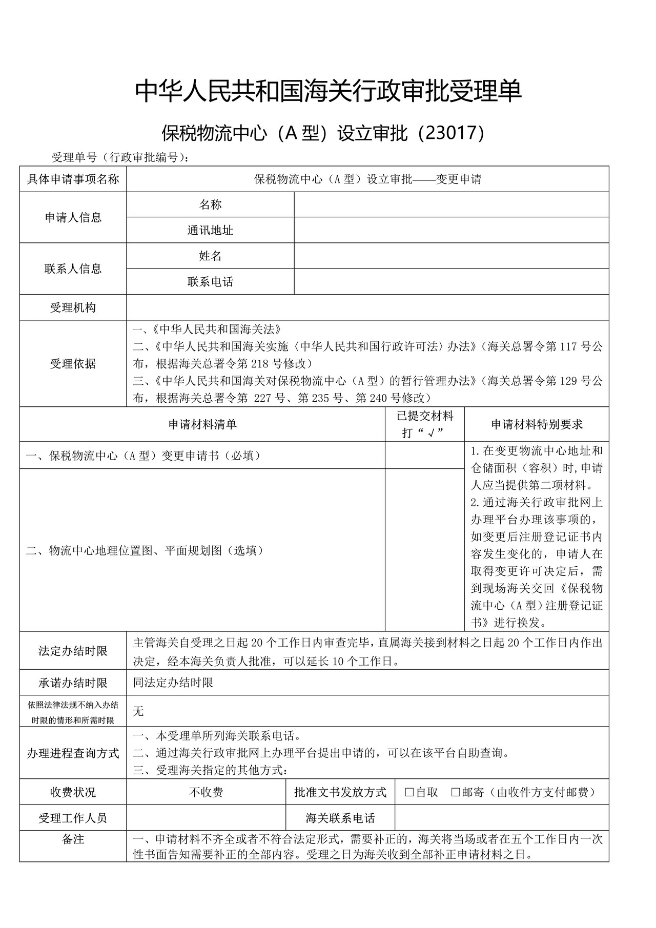 保税物流中心（A型）设立审批——变更申请（武汉海关）