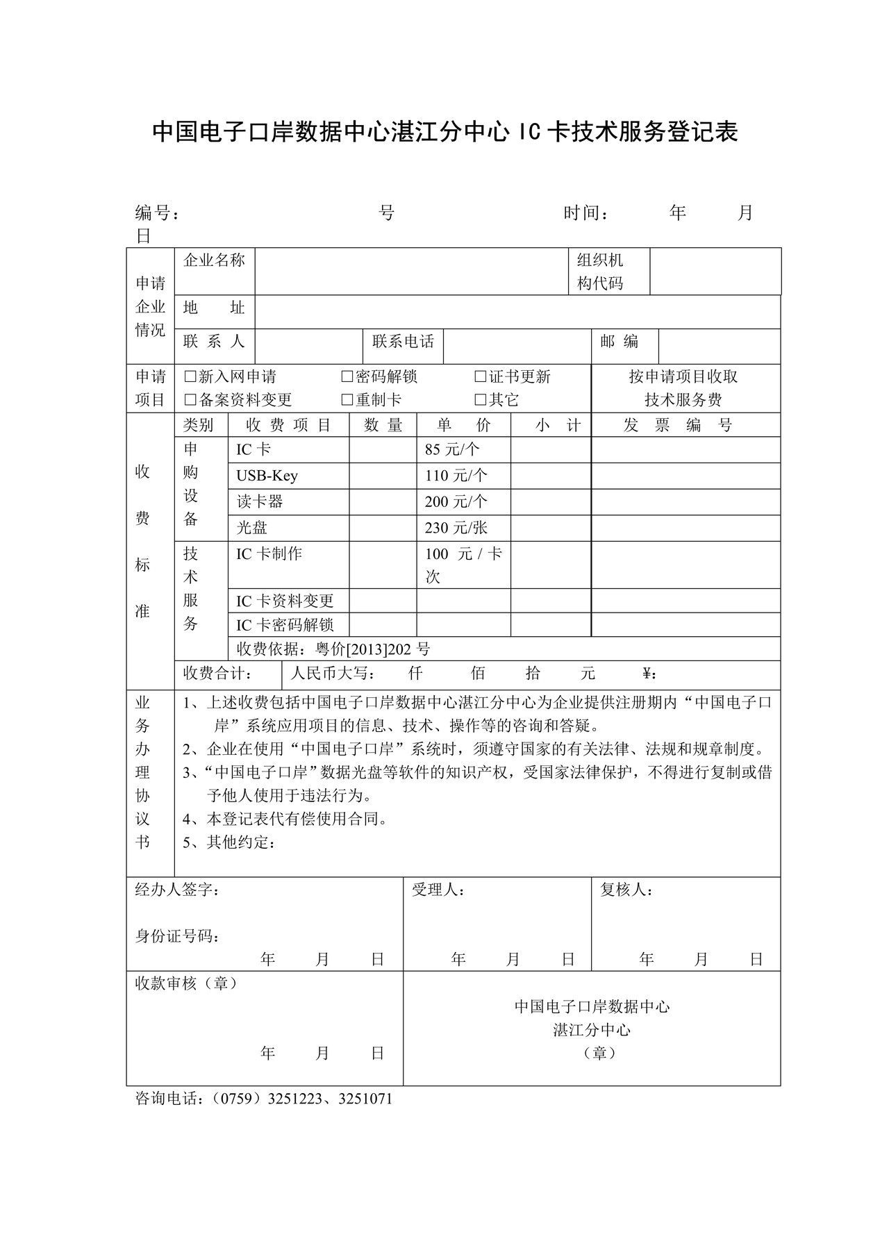 表C：中国电子口岸数据中心湛江分中心IC卡技术服务登记表