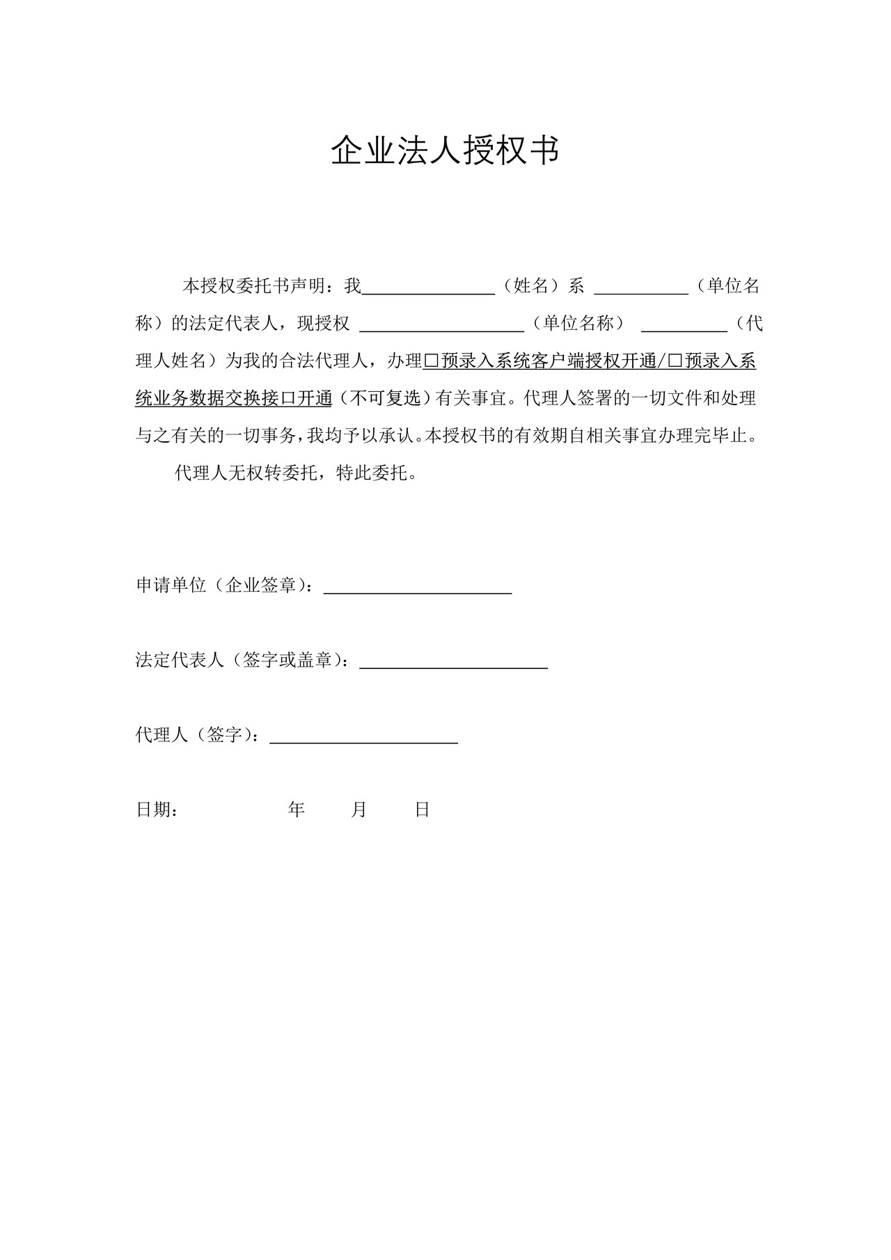 企业法人授权书（样本）