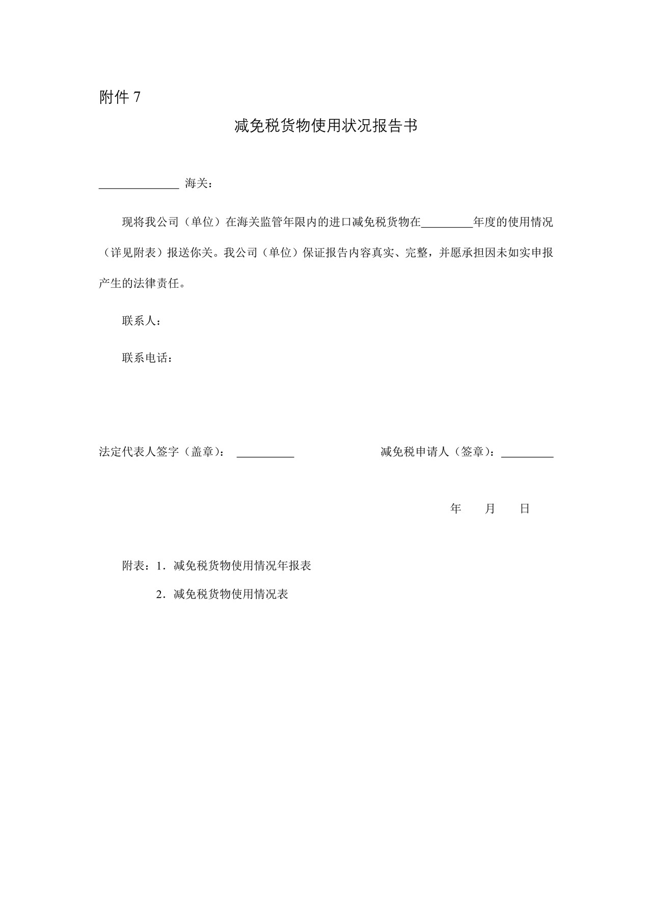 减免税货物使用状况报告书