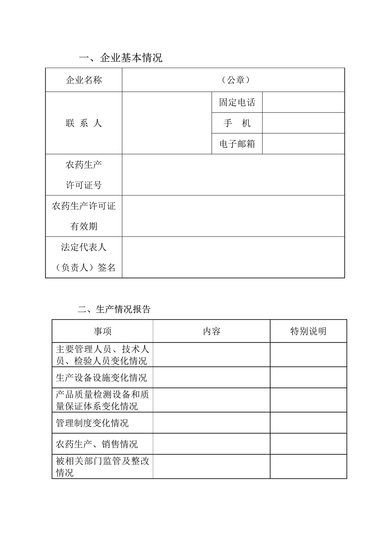 农药生产许可证延续申请书