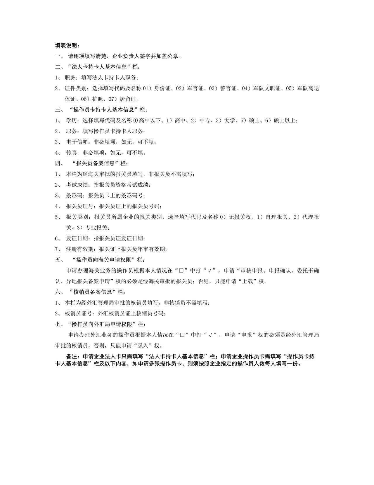 表B：中国电子口岸企业IC卡登记表