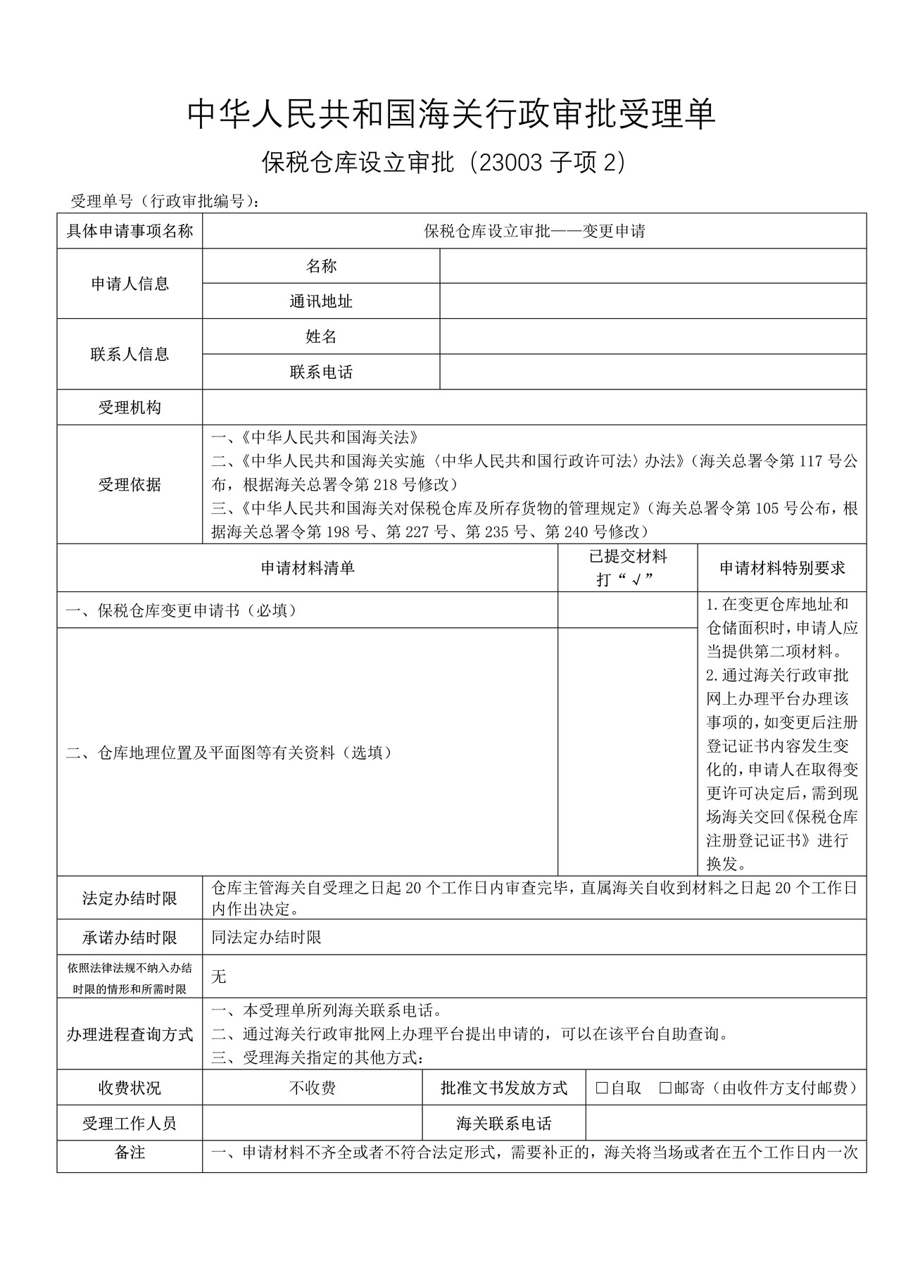 保税仓库设立审批——变更申请（武汉海关）