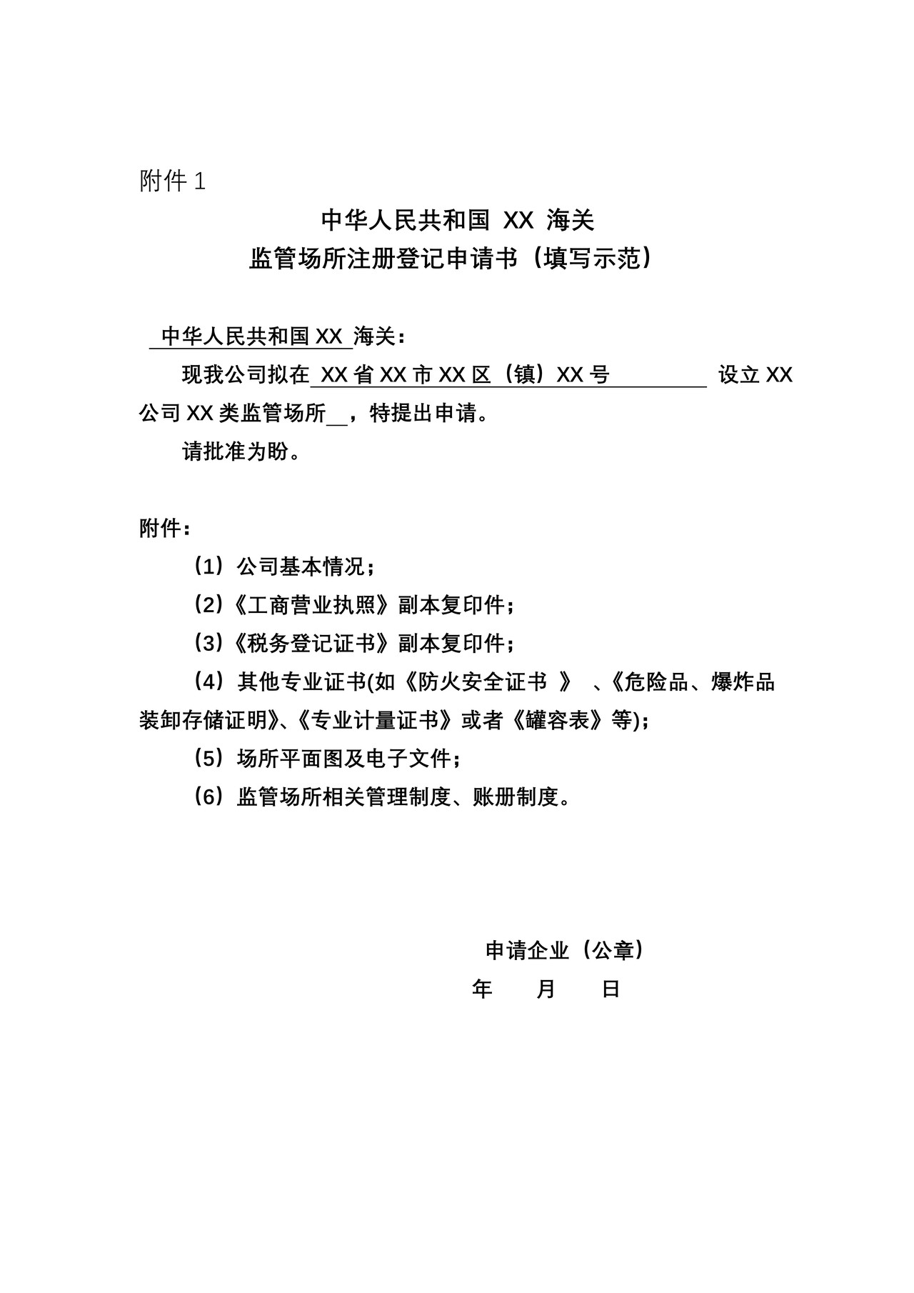 《监管场所注册登记申请书》样式、填写示范和常见错误示范