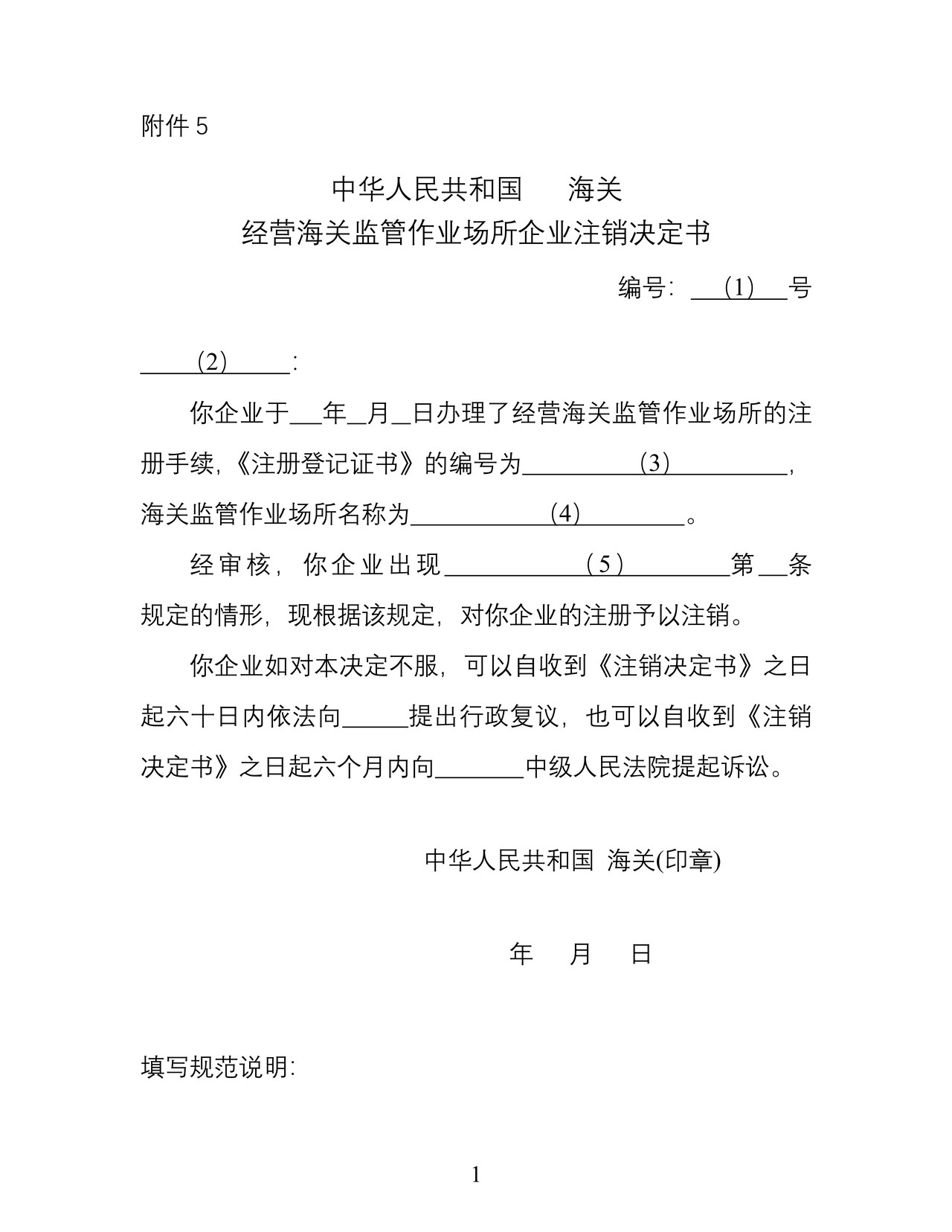 经营海关监管作业场所企业注销决定书