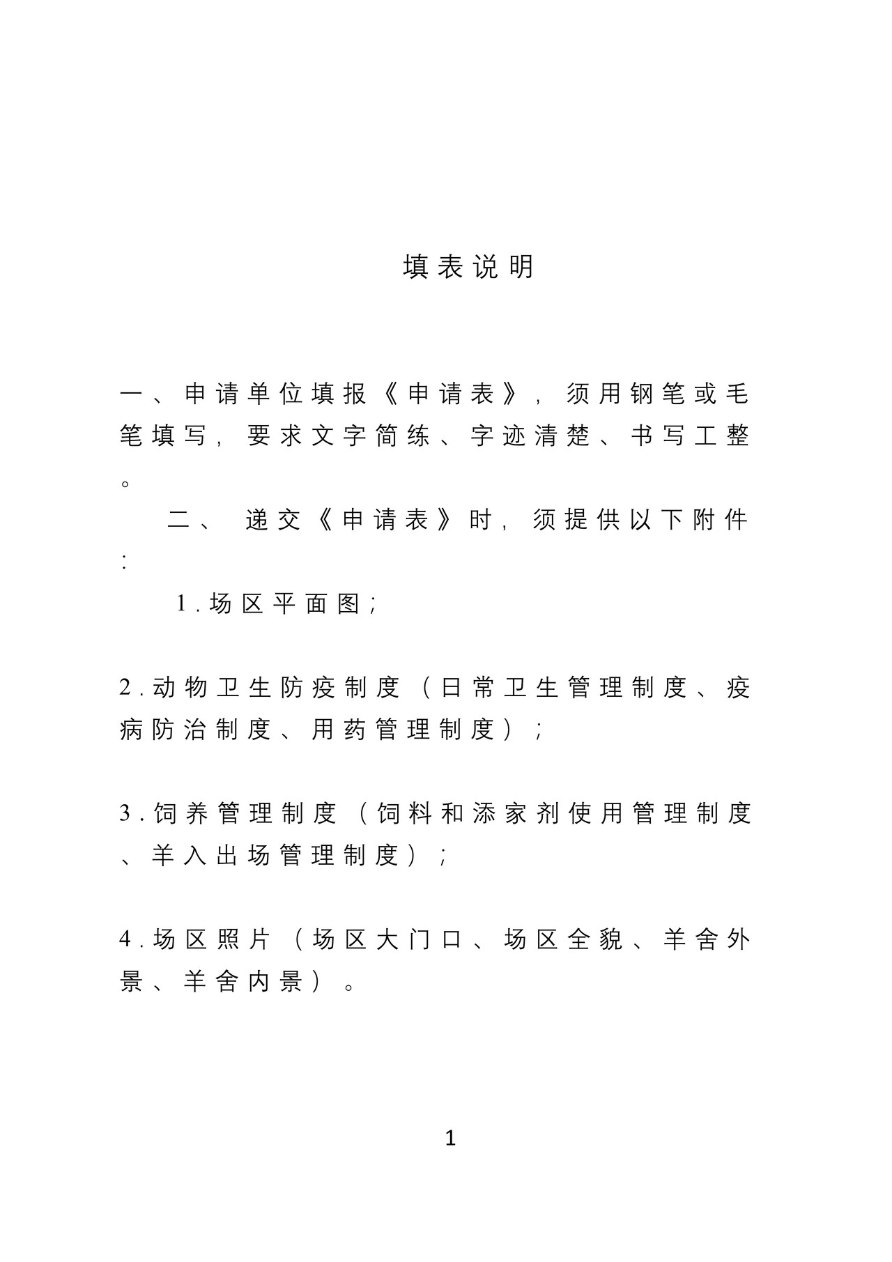 《供港澳活羊中转场检验检疫注册登记申请表》