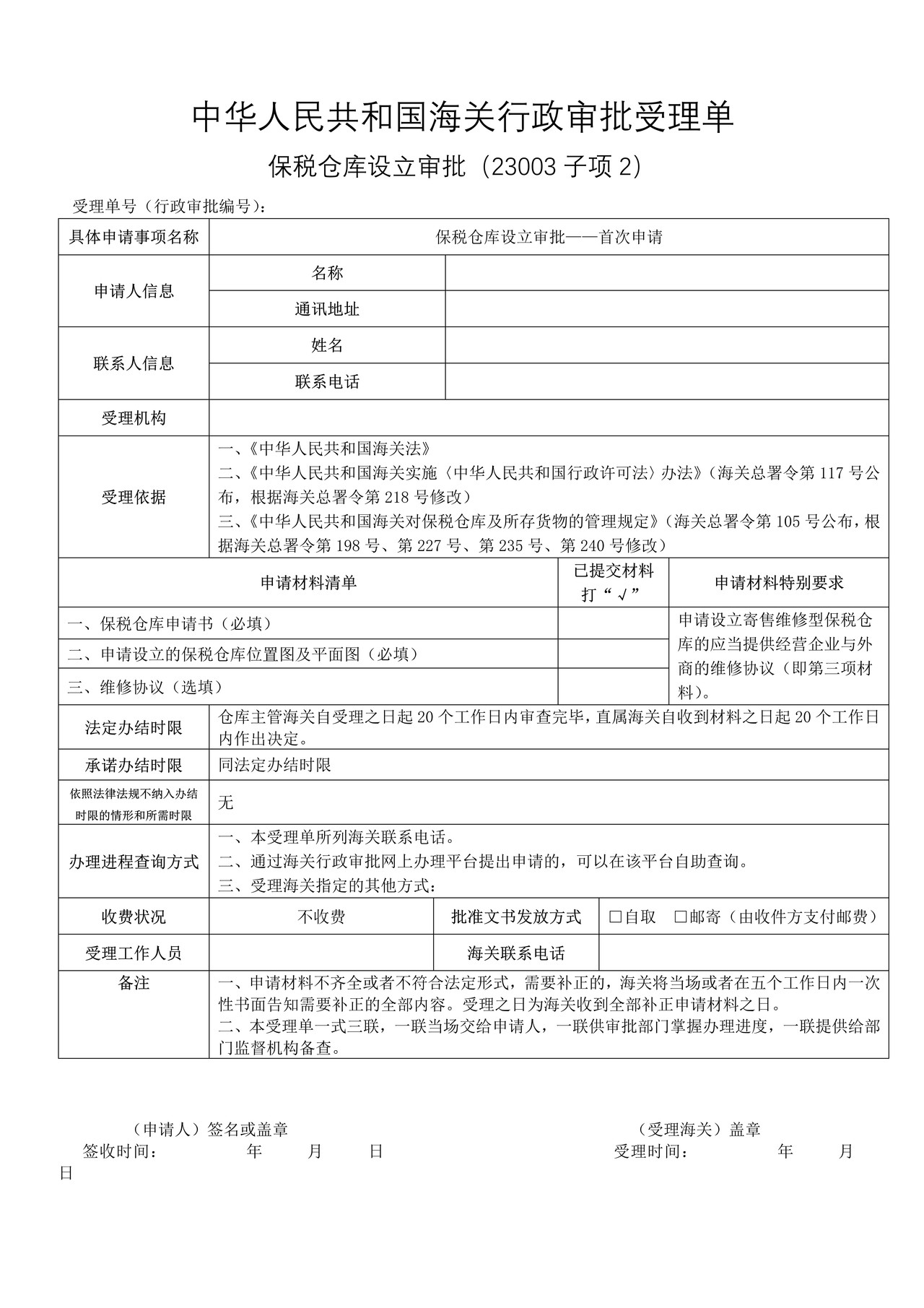 保税仓库设立审批——首次申请（武汉海关）