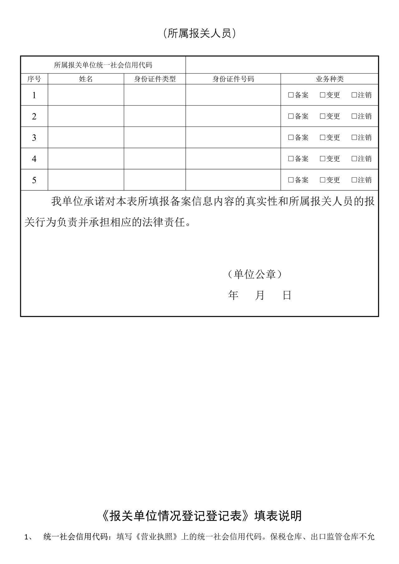 报关单位情况登记表