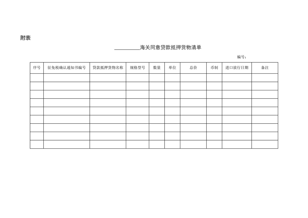 中华人民共和国海关海关准予办理进口减免税货物贷款抵押通知书