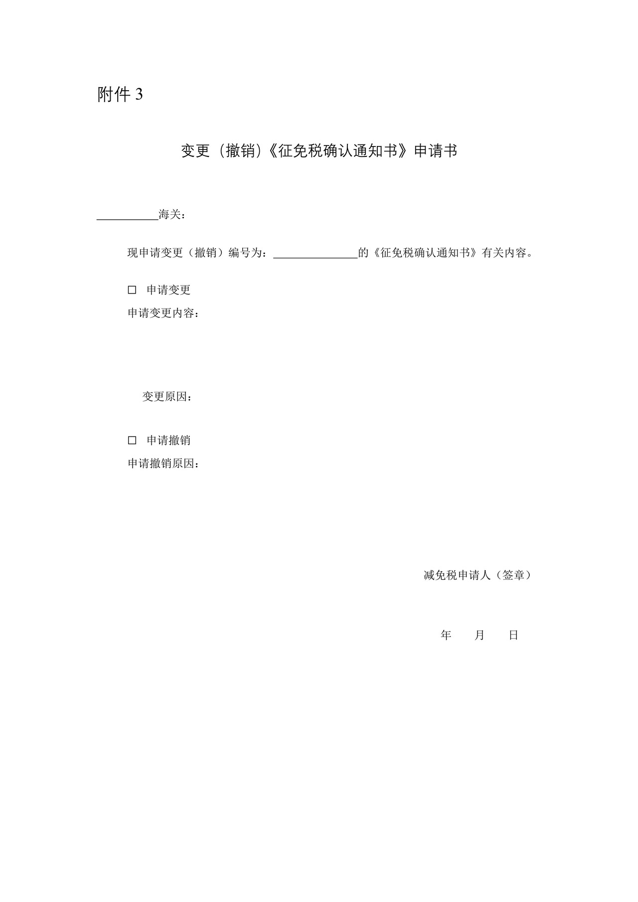 变更（撤销）征免税确认通知书申请
