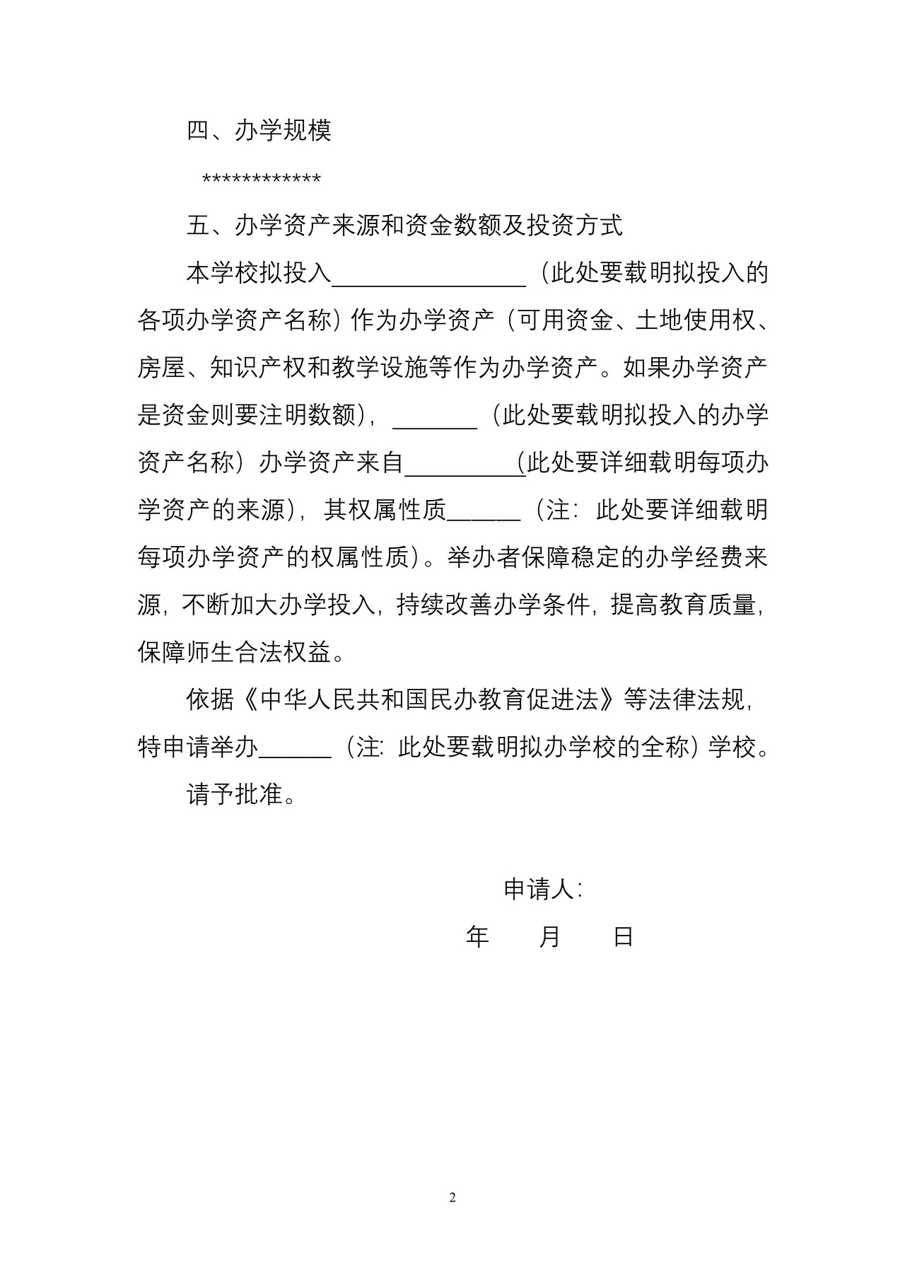 实施民办非学历高等教育的其他高等教育机构申办报告-设置审批
