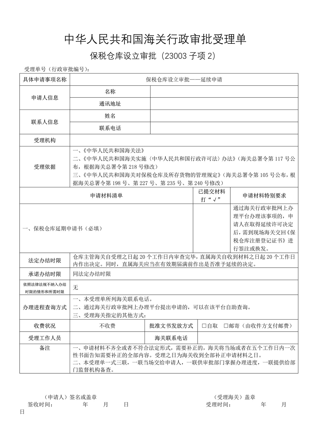 保税仓库设立审批——延续申请（武汉海关）