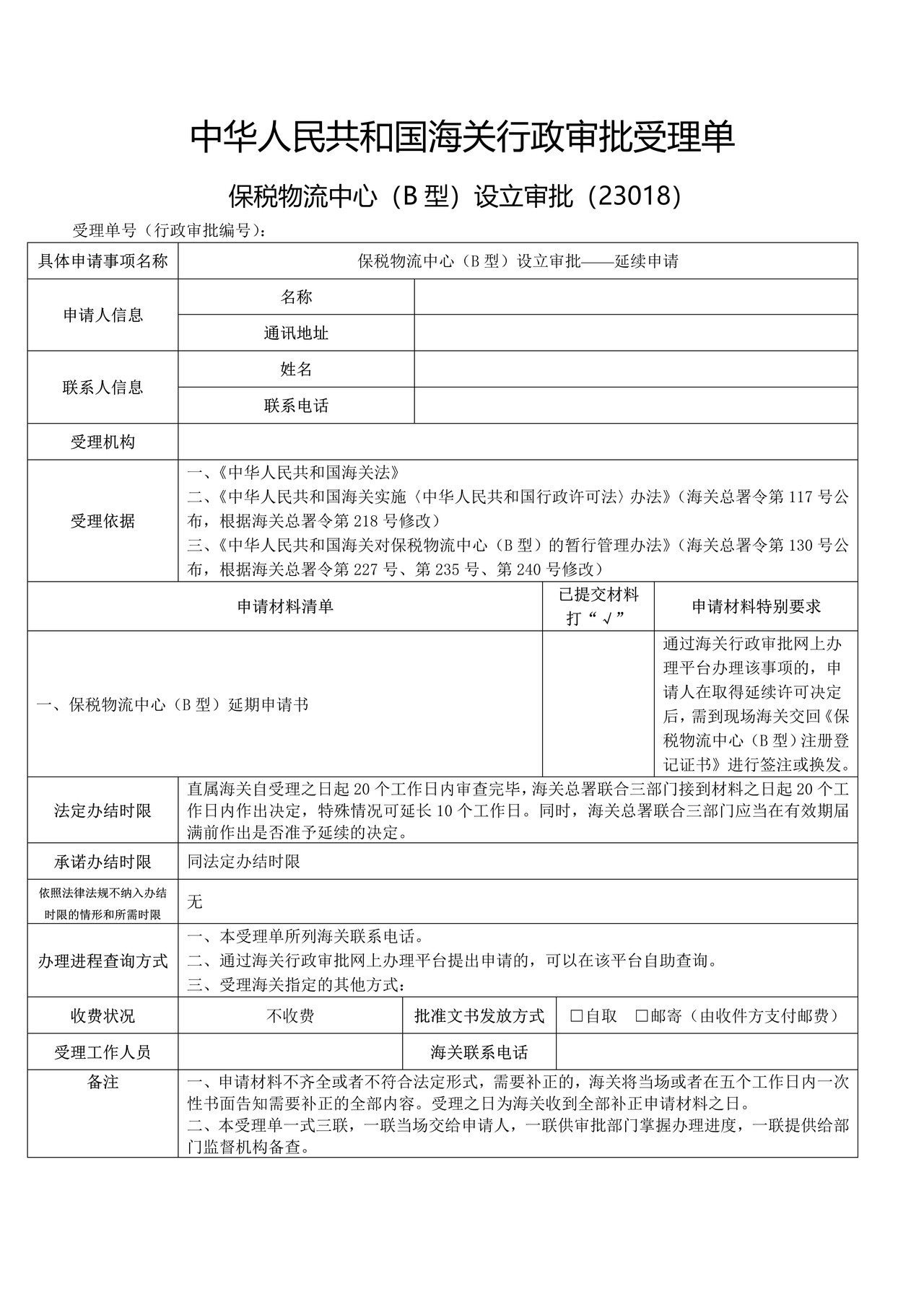 保税物流中心（B型）设立审批——延续申请（武汉海关）