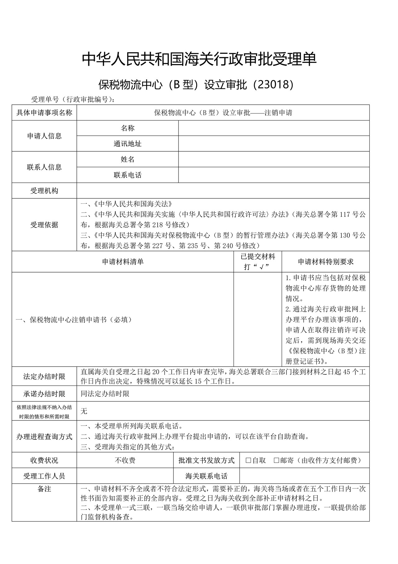 保税物流中心（B型）设立审批——注销申请（武汉海关）