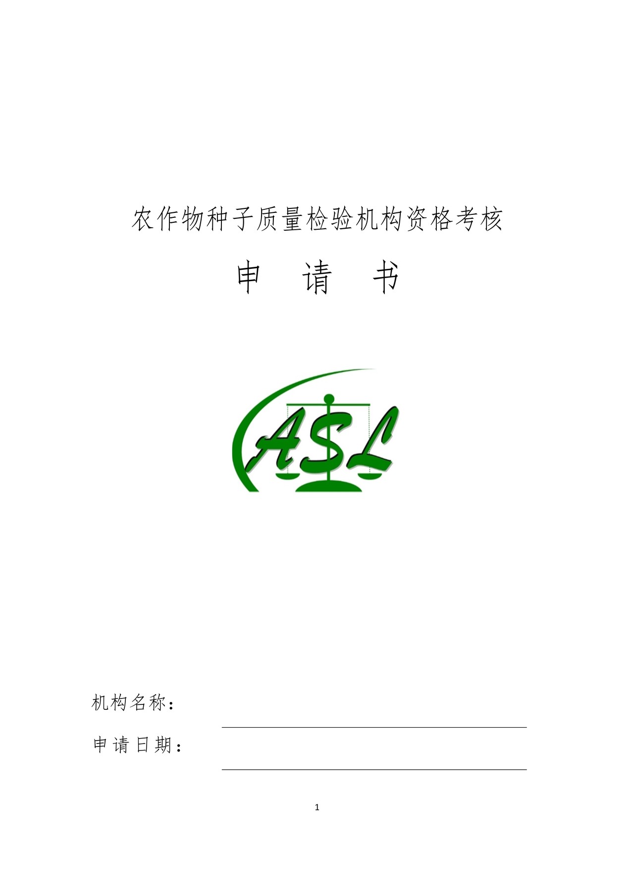 农作物种子质量检验机构资格考核申请书