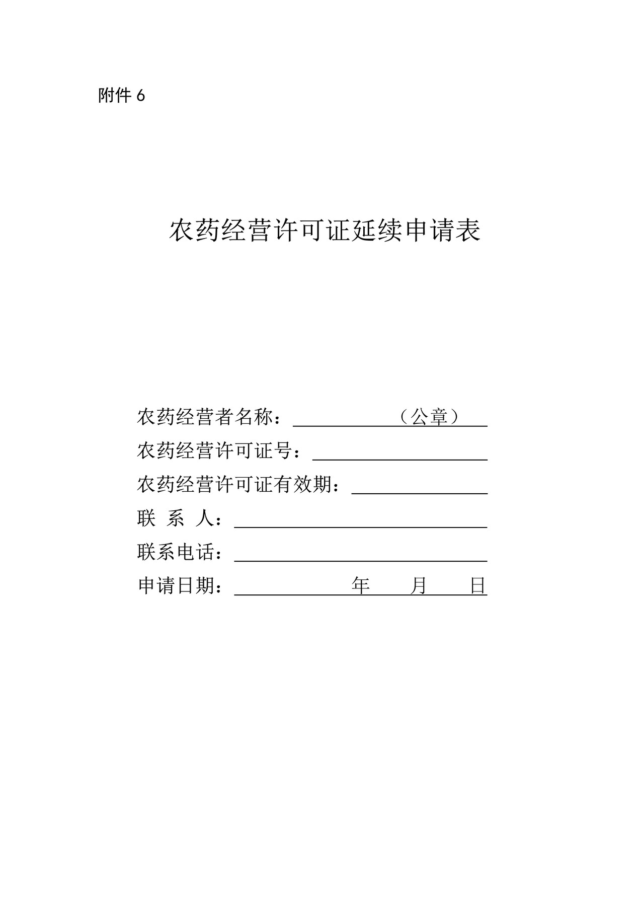 农药经营许可证延续申请表